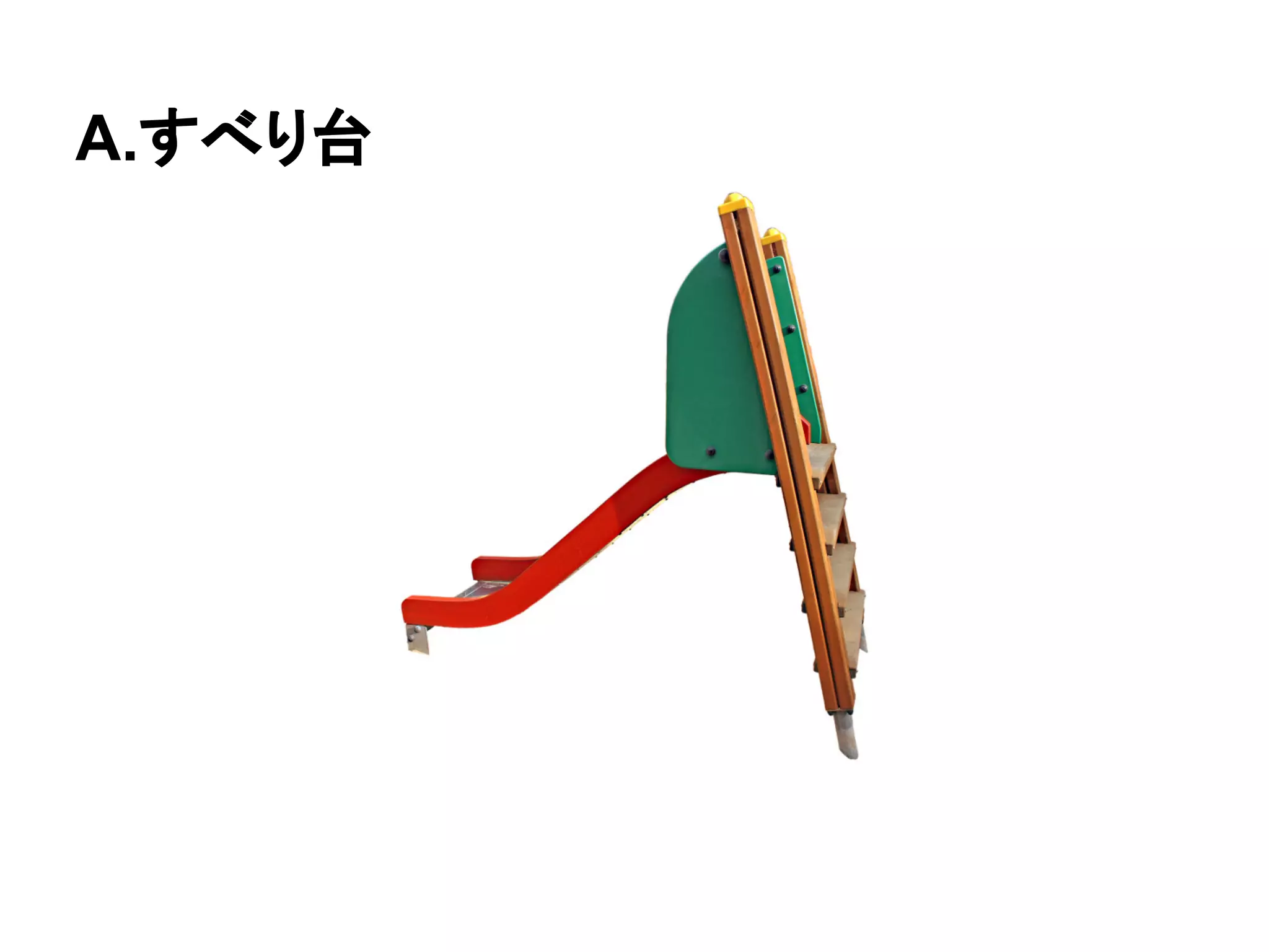 A.すべり台
 