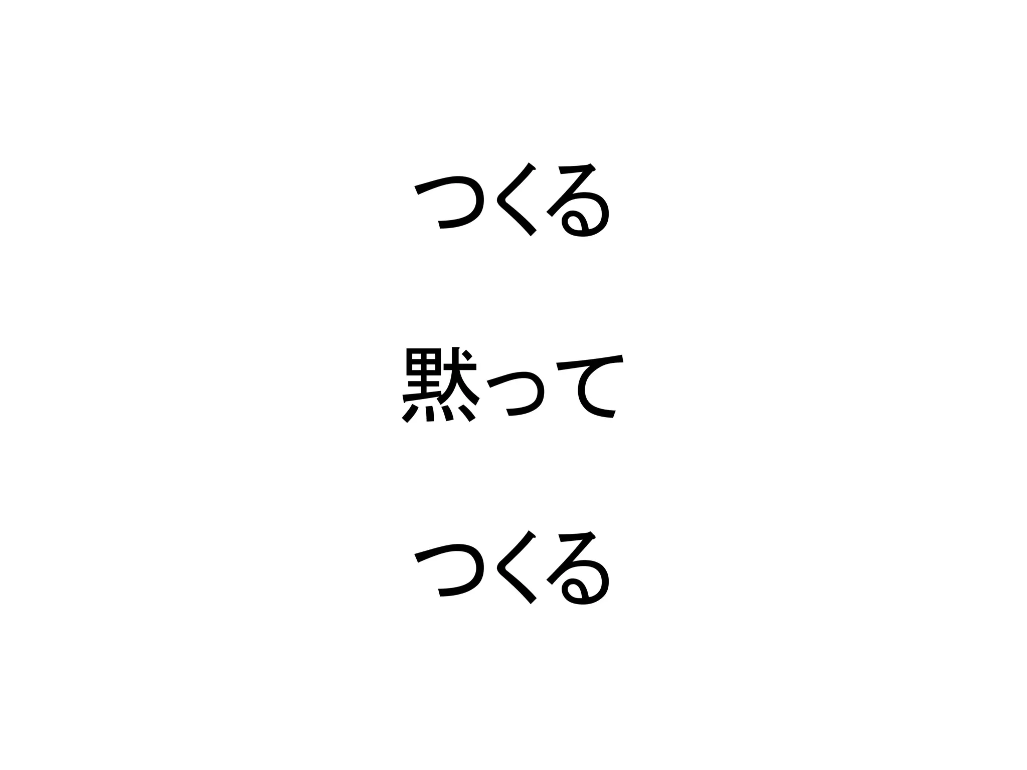 つくる

黙って

つくる
 