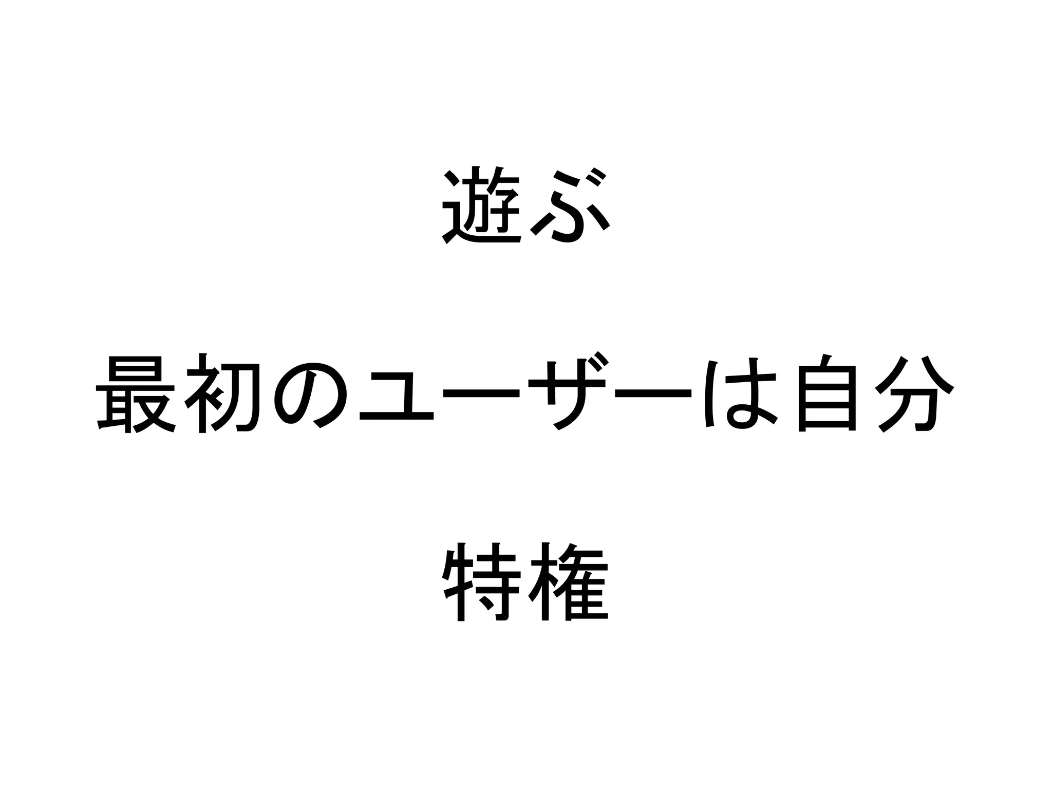 遊ぶ

最初のユーザーは自分

   特権
 