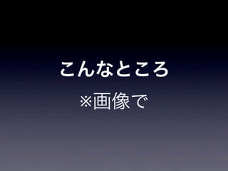 こんなところ
 ※画像で
 