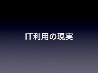IT利用の現実
 
