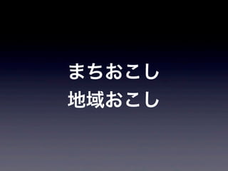 まちおこし
地域おこし
 