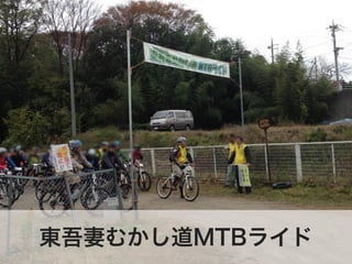 東吾妻むかし道MTBライド
 