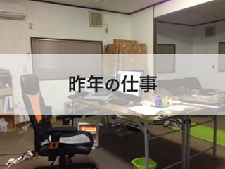 昨年の仕事
 