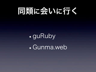 同類に会いに行く


 •guRuby

 • Gunma.web
 