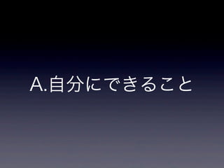 A.自分にできること
 