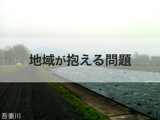 地域が抱える問題



吾妻川
 