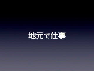 地元で仕事
 