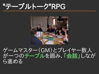 エンジニアがTRPGをやるべき理由 〜隣り合わせの遊びと技術〜  (Gunma.web #12 2013/02/09)  
