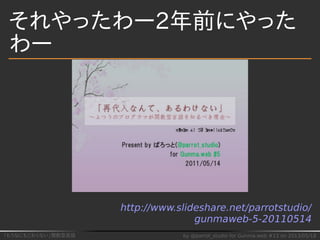 「もうなにもこわくない」関数型言語 by @parrot_studio for Gunma.web #13 on 2013/05/18
それやったわー2年前にやった
わー
http://www.slideshare.net/parrotstud...