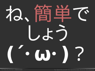 「もうなにもこわくない」関数型言語 by @parrot_studio for Gunma.web #13 on 2013/05/18
ね、簡単で
しょう
(´･ω･)？
 