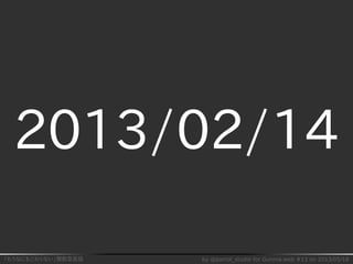 「もうなにもこわくない」関数型言語 by @parrot_studio for Gunma.web #13 on 2013/05/18
2013/02/14
 