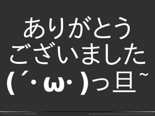 「もうなにもこわくない」関数型言語 by @parrot_studio for Gunma.web #13 on 2013/05/18
ありがとう
ございました
(´･ω･)っ旦~
 