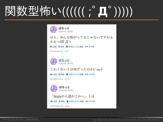 「もうなにもこわくない」関数型言語 by @parrot_studio for Gunma.web #13 on 2013/05/18
関数型怖い(((((( ;ﾟДﾟ)))))
 