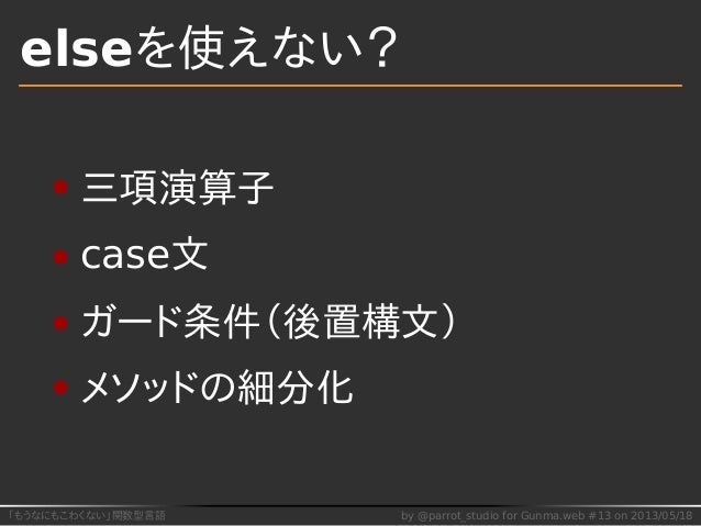 「もうなにもこわくない」関数型言語 〜ふつうのプログラマが関数型言語を知るべき理由・reload〜「もうなにもこわくない」関数型言語 〜ふつうのプログラマが関数型言語を知るべき理由・reload〜