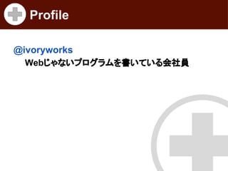 Profile
@ivoryworks
Webじゃないプログラムを書いている会社員

 