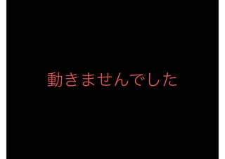 動きませんでした
 