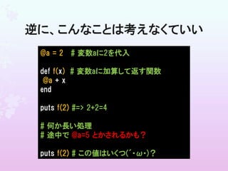 「再代入なんて、あるわけない」 ～ふつうのプログラマが関数型言語を知るべき理由～ (Gunma.web #5 2011/05/14) Slide 10