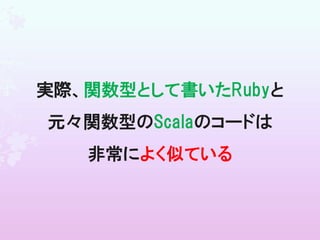 コマ大数学科の問題をRubyとScalaで解いてみる
    d.hatena.ne.jp/parrot_studio/20110302/1299051431
 