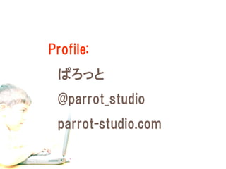 Profile:
 ぱろっと
 @parrot_studio
 parrot-studio.com
 