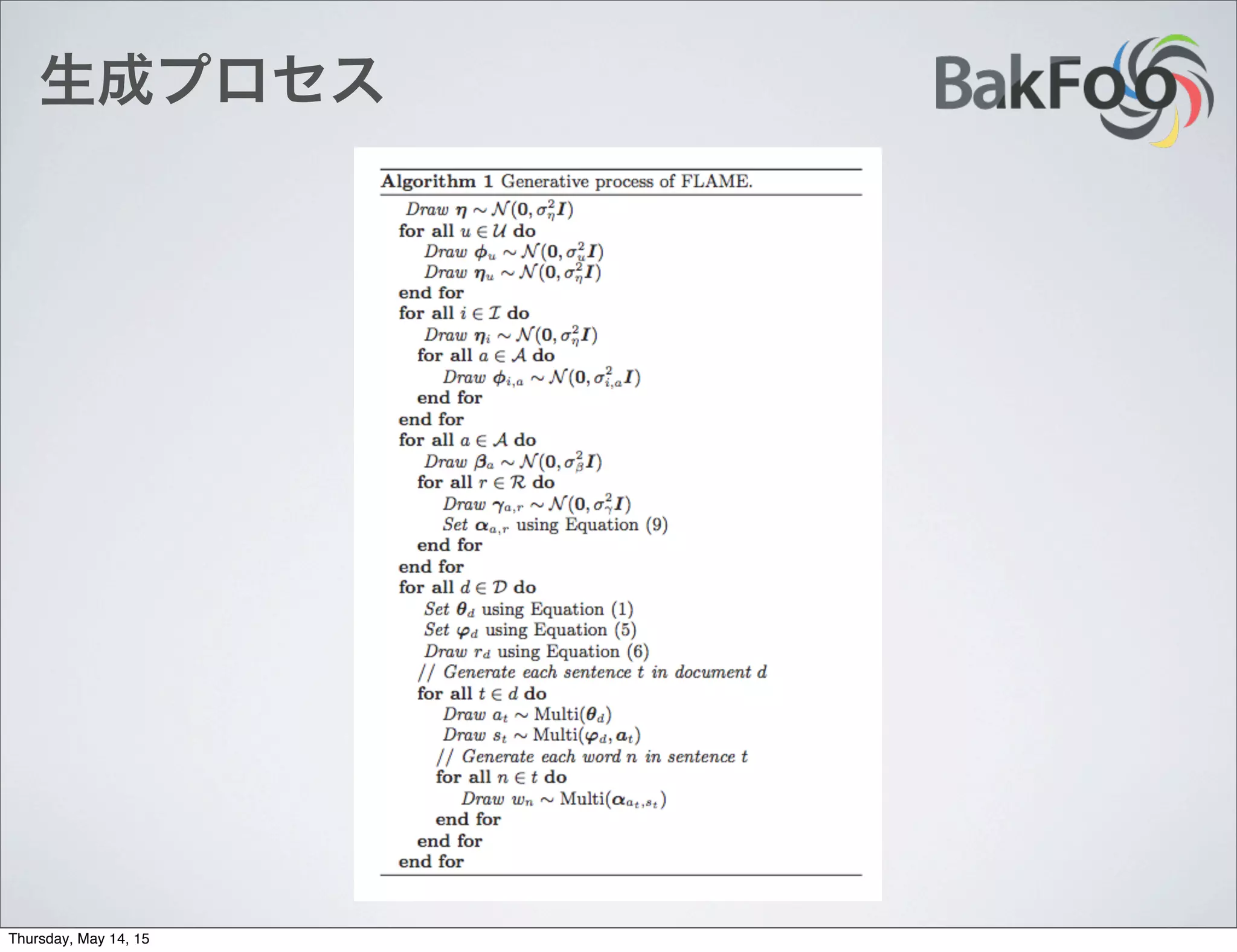 生成プロセス
Thursday, May 14, 15
 