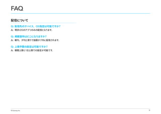 FAQ
配信について
Q: 配信先のデバイス、OS 指定は可能ですか？
A: 現状 iOS のアプリのみの配信となります。
Q: 掲載箇所はどこになりますか？
A: 朝刊、夕刊と周りで話題タブ内に配信されます。
Q: 上限予算の設定は可能ですか？
A: 期間上限と1日上限での設定が可能です。

© Gunosy Inc.

19

 