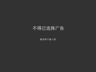 不得已选择广告

 除非有个国八条
 