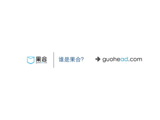 谁是果合？   guohead.com
 