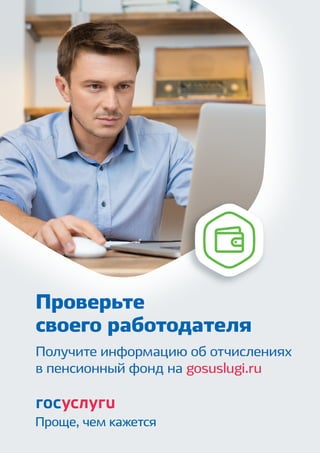 Проверьте
своего работодателя
Проще, чем кажется
Получите информацию об отчислениях
в пенсионный фонд на gosuslugi.ru
 