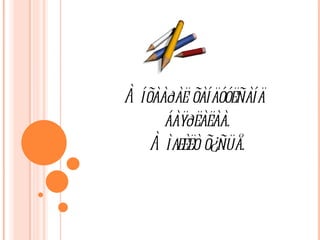 Àíõààðàë õàíäóóëñàíä  áàÿðëàëàà. Àìæèëò õ¿ñüå. 