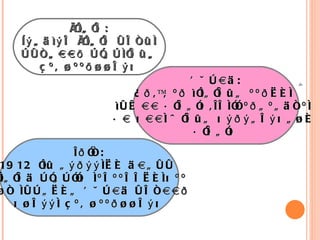 Ìîíãîë: Íýãäìýë Ìîíãîë óëñûí òóñãààð òîãòíîëûã  çºâøººð¿¿ëýõ Õÿòàä: Àð,ªâºð ìîíãîëûã ººðèéí  ìóæàà áîëãîõ,Îëíîî ºðãºãäñºí  áà õààí öîëûã õýðýãëýõã¿é  áîëãîõ Îðîñ: 1912 îíû ãýðýýíèé äàãóó  Ìîíãîëä òîãòîîõ íºëººëëèéíõºº á¿ñ íóòãèéã Õÿòàä óëñààð õ¿ëýýí çºâøººð¿¿ëýõ   