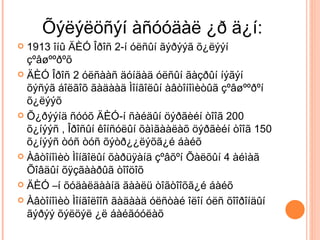 Õýëýëöñýí àñóóäàë ¿ð ä¿í: 1913 îíû ÄÈÓ Îðîñ 2-í óëñûí ãýðýýã õ¿ëýýí çºâøººðºõ ÄÈÓ Îðîñ 2 óëñààñ äóíäàä óëñûí ãàçðûí íýãýí õýñýã áîëãîõ ãàäààä Ìîíãîëûí àâòîíîìèòûã çºâøººðºí õ¿ëýýõ Õ¿ðýýíä ñóóõ ÄÈÓ-í ñàéäûí öýðãèéí òîîã 200 õ¿íýýñ , Îðîñûí êîíñóëûí õàìãààëàõ öýðãèéí òîîã 150 õ¿íýýñ òóñ òóñ õýòð¿¿ëýõã¿é áàéõ Àâòîíîìèò Ìîíãîëûí õàðüÿàíä çºâõºí Õàëõûí 4 àéìàã Õîâäûí õÿçãààðûã òîîöîõ ÄÈÓ –í õóäàëäààíä ãààëü òîãòîîõã¿é áàéõ Àâòîíîìèò Ìîíãîëîîñ ãàäààä óëñòàé îëîí óëñ õîîðîíäûí ãýðýý õýëöýë ¿ë áàéãóóëàõ  