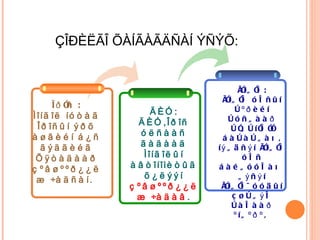 ÇÎÐÈËÃÎ ÕÀÍÃÀÃÄÑÀÍ ÝÑÝÕ: ÄÈÓ: ÄÈÓ,Îðîñ óëñààñ ãàäààä Ìîíãîëûí àâòîíîìèòûã õ¿ëýýí  çºâøººð¿¿ëæ ÷àäàâ . Ìîíãîë: Ìîíãîë óëñûí òºðèéí òóñãààð òîãòíîëîî áàòàòãàõ, íýãäñýí Ìîíãîë óëñ áàéãóóëàõ  ãýñýí Ìîíãîë÷óóäûí ç¿òãýë òàëààð ºíãºðºâ Îðîñ : Ìîíãîë íóòàã Îðîñûí ýðõ àøãèéí á¿ñ ãýäãèéã Õÿòàäààð çºâøººð¿¿ëæ ÷àäñàí.   