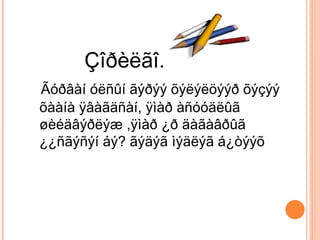 Çîðèëãî: Ãóðâàí óëñûí ãýðýý õýëýëöýýð õýçýý õààíà ÿâàãäñàí, ÿìàð àñóóäëûã øèéäâýðëýæ ,ÿìàð ¿ð äàãàâðûã ¿¿ñãýñýí áý? ãýäýã ìýäëýã á¿òýýõ 