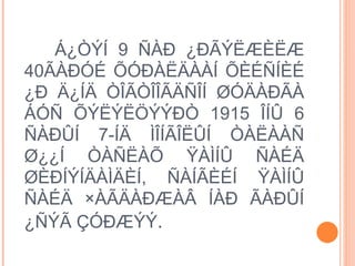 Á¿ÒÝÍ 9 ÑÀÐ ¿ÐÃÝËÆÈËÆ 40ÃÀÐÓÉ ÕÓÐÀËÄÀÀÍ ÕÈÉÑÍÈÉ ¿Ð Ä¿ÍÄ ÒÎÃÒÎÎÃÄÑÎÍ ØÓÄÀÐÃÀ ÁÓÑ ÕÝËÝËÖÝÝÐÒ 1915 ÎÍÛ 6 ÑÀÐÛÍ 7-ÍÄ ÌÎÍÃÎËÛÍ ÒÀËÀÀÑ Ø¿¿Í ÒÀÑËÀÕ  ŸÀÌÍÛ  ÑÀÉÄ ØÈÐÍÝÍÄÀÌÄÈÍ, ÑÀÍÃÈÉÍ ŸÀÌÍÛ ÑÀÉÄ ×ÀÃÄÀÐÆÀÂ ÍÀÐ ÃÀÐÛÍ ¿ÑÝÃ ÇÓÐÆÝÝ .  