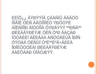 ÈÉÍÕ¿¿ ÃÝÐÝÝÍÄ ÇÀÀÑÍÛ ÄÀÃÓÓ ÌÎÍÃÎË ÓËÑ ÀÂÒÎÍÎÌÈÒ ÝÐÕÒÝÉ ÁÎËÑÍÎÎÐ ÄÎÒÒÎÎÄ ÕÝÐÃÝÝÝ ººÐÑÄºº ØÈÉÄÂÝÐËÝÆ ÓËÑ ÒºÐ ÃÀÇÀÐ ÍÓÒÃÈÉÍ ÀËÈÂÀÀ ÀÑÓÓÄËÛÃ ÎÐÎÑ ÕŸÒÀÄ ÓËÑÛÍ ÒºËººËºÃ÷ÄÈÉÃ ÎÐÎËÖÓÓËÀÍ ØÈÉÄÂÝÐËÝÆ ÁÀÉÕÀÀÐ ÒÎÃÒÆÝÝ.  