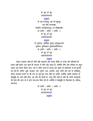 ॐ गुरु ॐ गुरु
                                        ॐॐॐॐॐॐ
                                            अनुक्रभ
                                   ॐ सह नाववतु। सह नौ बुनि।
                                                          ु
                                          सह वीमथ कयवावहै ।
                                तेजन्द्स्व नावधीतभस्तु। भा र्वहद्रषावहै ।
                                   ॐ शाॊनत् ! शाॊनत् !! शाॊनत् !!!
                                        ॐ गरु ॐ गरु
                                           ु     ु
                                        ॐॐॐॐॐॐ
                                            अनक्रभ
                                              ु
                               ॐ ऩणभद् ऩणमभदॊ ऩणाथत ् ऩणभदच्मते।
                                  ू थ   ू थ    ू       ू थ ु
                                 ऩणस्म ऩणभादाम ऩणभेवावमशषमते।।
                                  ू थ   ू थ     ू थ
                                   ॐ शाॊनत् ! शाॊनत् !! शाॊनत् !!!
                                        ॐ गुरु ॐ गुरु
                                        ॐॐॐॐॐॐ
                                                अनुक्रभ
       कवर जरभम तीथथ ही तीथथ नहीॊ कहराते औय कवर मभट्टी मा ऩत्थय की प्रनतभाएॉ ही
        े                                    े
दे वता नहीॊ होतीॊ। सॊत ऩुरुष ही वास्तव भें तीथथ औय दे वता हैं, क्मोंफक तीथथ औय प्रनतभा का फहुत
सभम तक सेवन फकमा जाम, तफ वे ऩर्वत्र कयते हैं ऩयन्तु सॊत ऩुरुष तो दशथनभात्र से ही कृताथथ
कय दे ते हैं। अन्द्ग्न, सूम, चन्द्रभा, ताये , ऩथ्वी, जर, आकाश, वामु, वाणी औय भन क अचधष्ठात ृ
                           थ                   ृ                                 े
दे वता उऩासना कयने ऩय बी ऩाऩ का ऩूया-ऩूया नाश नहीॊ कय सकते, क्मोंफक उनकी उऩासना से
बेदफुर्ि का नाश नहीॊ होता, वह औय बी फढ़ती है । ऩयॊ तु महद घड़ी दो घड़ी बी ऻानी भहाऩुरुषों
की सेवा की जाम तो वे साये ऩाऩ-ताऩ मभटा दे ते हैं, क्मोंफक वे बेदफुर्ि क र्वनाशक हैं। (श्रीभद्
                                                                       े
बागवत)
                                   ॐ शाॊनत् ! शाॊनत् !! शाॊनत् !!!
                                        ॐ गुरु ॐ गुरु
                                        ॐॐॐॐॐॐ
                                                अनुक्रभ
 