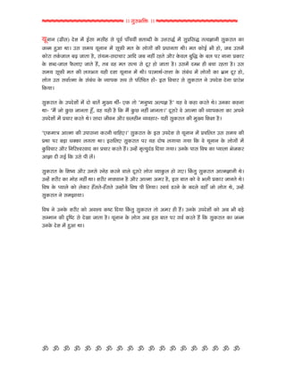 hhhhhhhhhhhhhhhhhh >> dwh¥CrÿU >> hhhhhhhhhhhhhhhhhh

gqltl (d{em) =uN bü Romt bmen mu vqJo vtâaJé N;tç=e fuU Wúthtõo bü mwŒrmõ ;ÀJÒttle mwfUht; fUt
sàb ýyt :t> Wm mbg gqltl bü mqVUe b; fuU ˜tudtü fUe Œ"tl;t :e> b; fUtuRo Ce ntu, sc Wmbü
fUtuht ;foUst˜ cZ st;t ni, mkgb‐m=tath ytr= sc lné hn;u ytih fuUJ˜ cwrõ fuU c˜ vh ltlt ŒfUth
fuU Nç=‐st˜ ViU˜tY st;u nî, ;c Jn b; mÀg mu =qh ntu st;t ni> Wmbü =öC ne cat hn;t ni> Wm
mbg mqVUe b; fUe ˜dCd gne =Nt gqltl bü :e> vhbt:o‐mútt fuU mkck" bü ˜tudtku fUt C{b =qh ntu,
˜tud Wm mJtoÀbt fuU mkck" fuU ÔgtvfU Áv mu vrhra; ntü‐ Rm rJath mu mwfUht; lu Wv=uN =ult ŒthkC
rfUgt>

mwfUht; fuU Wv=uNtü bü =tu ct;ü bwÏg :é‐ YfU ;tu Iblwíg yÖvÒt niO gn Ju fUnt fUh;u :u> WlfUt fUnlt
:t‐ Ibî stu fwUA stl;t þâ, Jn gne ni rfU bî fwUA lné stl;t>O =qmhu Ju ytÀbt fUe ÔgtvfU;t fUt yvlu
Wv=uNtü bü Œath fUh;u :u> mt=t seJl ytih A˜nel ÔgJnth‐ gne mwfUht; fUe bwÏg rNGt ni>

IYfUbtºt ytÀbt fUe Wvtmlt fUhle atrnY>O mwfUht; fuU Rm Wv=uN mu gqltl bü Œar˜; Wm mbg fUe
Œ:t vh czt "¢fUt ˜d;t :t> Rmr˜Y mwfUht; vh gn =tuM ˜dtgt dgt rfU Ju gqltl fuU ˜tudtü bü
fwUrJath ytih rlrhëJhJt= fUt Œath fUh;u nî> Wànü b]Àgw=kz r=gt dgt> WlfuU vtm rJM fUt Ëgt˜t CusfUh
ytÒtt =e dRo rfU Wmu ve ˜ü>

mwfUht; fuU rNíg ytih Wlmu ôlun fUhlu Jt˜u =qmhu ˜tud ÔgtfwU˜ ntu dY> rfkU;w mwfUht; ytÀbÒttle :u>
Wànü Nheh fUt btun lné :t> Nheh ltNJtl ni ytih ytÀbt ybh ni, Rm ct; fUtu Ju C˜e ŒfUth stl;u :u>
rJM fuU Ëgt˜u fUtu ˜ufUh nâm;u‐nâm;u Wàntülu rJM ve r˜gt> ôJgk zhlu fuU c=˜u Jntâ stu ˜tud :u, Wànku
mwfUht; lu mbStgt>

rJM lu WlfuU Nheh fUtu yJëg fUíx r=gt rfkU;w mwfUht; ;tu ybh ne nî> WlfuU Wv=uNtü fUtu yc Ce czu
möbtl fUe =]ríx mu =uFt st;t ni> gqltl fuU ˜tud yc Rm ct; vh dJo fUh;u nî rfU mwfUht; fUt sàb
WlfuU =uN bü ýyt :t>




` ` ` ` ` ` ` ` ` ` ` ` ` ` ` ` ` ` `
 