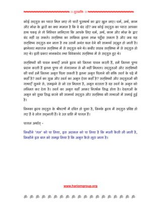 hhhhhhhhhhhhhhhhhh >> dwh¥CrÿU >> hhhhhhhhhhhhhhhhhh

fUtuRo m=Tdwh¥ fUt Ëgtht rb˜ stY ;tu athtü vwwh¥Mt:o fUt Åth Fw˜ stY> "bo, y:o, fUtb
ytih btuG fuU Åthtü fUt ¢gt bst˜ ni rfU Ju ck= hnü? sc fUtuRo m=Tdwh¥ fUt Ëgtht ytvfUt
nt: vfUz ˜u ;tu rlrëa; strlYdt rfU ytvfuU r˜Y "bo, y:o, fUtb ytih btuG fuU Åth
ck= lné hn mfU;u> m;TrNíg fUt mtrªÆg R;lt ˜tC výâat mfU;t ni ytih sc gn
m;TrNíg m=Tdwh¥ cl st;t ni ;c Wmbü ylk; VU˜ =ulu fUe mtbÚgo W=TCw; ntu st;e ni>
ÒttluëJh bnthts m;TrNíg bü mu m=Tdwh¥ clu :u> fUceh mtnc m;TrNíg bü mu m=Tdwh¥ ntu
dY :u> Rme ŒfUth ltlfU=uJ ;:t rJJufUtlk= m;TrNíg bü mu m=Tdwh¥ ýY :u>

m;TrNígtü fUe vtJl fU:tYâ yvlu †=g fUtu rs;lt vtJl fUh;e nî, nbü rs;lt vwãg
Œ=tl fUh;e nî R;lt vwãg ;tu dkdtôltl mu Ce lné rb˜;t> m=Tdwh¥ytü ytih m;TrNígtü
fUe aato nbü rs;lt yb]; rv˜t mfU;e ni R;lt yb]; rv˜tlu fUe NrÿU ôJdo fuU Dzu bü
fUntâ ni? ôJdo fUt mwF ytih ôJdo fUt yb]; Yumt fUntâ ni? m;TrNígtü ytih m=Tdwh¥ytü fUe
dt:tYâ mwllu mu, mbSlu mu stu hm rb˜;t ni, yb]; chm;t ni Jn ôJdo fuU yb]; fUtu
˜rßs; fUh =u;t ni> ôJdo fUt yb]; gntâ ytfUh rlh:ofU rmõ ntu;t ni> =uJ;tytü fuU
yb]; fUtu ;wåA rmõ fUhlu fUe mtbÚgo m=Tdwh¥ ytih m;TrNíg fUe dt:tytü bü mbtRo ýRo
ni>

rslfUt †=g m=Tdwh¥ fuU ¶eahKtü bü ŠrJ; ntu awfUt ni, rslfuU †=g bü m=Tdwh¥ ŒrJ³ ntu
dY nî Ju ˜tud m=TCtde nî> Ju Wm Œtr¹t bü vtd˜ nî>

vtd˜ y:to;T ‐

rsànktülu Id˜O fUtu vt r˜gt, Rm yxfU˜ fUtu vt r˜gt ni rfU bô;e fiUme ˜e st;e ni,
rsàntülu Rm ct; fUtu mbS r˜gt ni rfU yb]; fiUmu ˜qxt st;t ni>




                              www.hariomgroup.org


` ` ` ` ` ` ` ` ` ` ` ` ` ` ` ` ` ` `
 