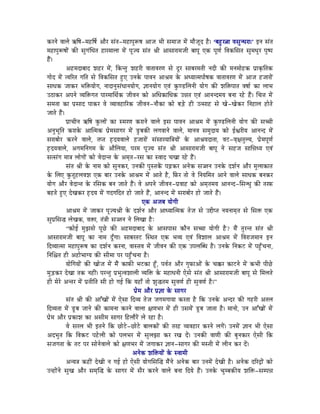 MüUlÉå uÉÉsÉå GÌwÉ-qÉWûÌwÉï AÉæU xÉÇiÉ-qÉWûÉmÉÑÃwÉ AÉeÉ pÉÏ xÉqÉÉeÉ qÉåÇ qÉÉæeÉÔS Wæû| ‘oÉWÒûU¦ÉÉ uÉxÉÑlkÉUÉ|’ ClÉ xÉÇiÉ
qÉWûÉmÉÑÃwÉÉåÇ MüÐ xÉÑaÉÇÍkÉiÉ WûÉUqÉÉsÉÉ qÉåÇ mÉÔerÉ xÉÇiÉ ´ÉÏ AÉxÉÉUÉqÉeÉÏ oÉÉmÉÔ LMü mÉÔhÉï ÌuÉMüÍxÉiÉ xÉÑqÉkÉÑU mÉÑwmÉ
WæÇû|
             AWûqÉSÉoÉÉS zÉWûU qÉåÇ, ÌMüliÉÑ zÉWûUÏ uÉÉiÉÉuÉUhÉ xÉå SÕU xÉÉoÉUqÉiÉÏ lÉSÏ MüÐ qÉlÉqÉÉåWûMü mÉëÉM×üÌiÉMü
aÉÉåS qÉåÇ iuÉËUiÉ aÉÌiÉ xÉå ÌuÉMüÍxÉiÉ WÒûL ElÉMåü mÉÉuÉlÉ AÉ´ÉqÉ Måü AkrÉÉiqÉmÉÉåwÉMü uÉÉiÉÉuÉUhÉ qÉåÇ AÉeÉ WûeÉÉUÉåÇ
xÉÉkÉMü eÉÉMüU pÉÌ£ürÉÉåaÉ, lÉÉSÉlÉÑxÉÇkÉÉlÉrÉÉåaÉ, ¥ÉÉlÉrÉÉåaÉ LuÉÇ MÑühQûÍsÉlÉÏ rÉÉåaÉ MüÐ zÉÌ£ümÉÉiÉ uÉwÉÉï MüÉ sÉÉpÉ
EPûÉMüU AmÉlÉå urÉÌ£üaÉiÉ mÉÉUqÉÉÍjÉïMü eÉÏuÉlÉ MüÉå AÍkÉMüÉÍkÉMü E³ÉiÉ LuÉÇ AÉlÉlSqÉrÉ oÉlÉÉ UWåû WæÇû| ÍcÉ¨É qÉåÇ
xÉqÉiÉÉ MüÉ mÉëxÉÉS mÉÉMüU uÉå urÉÉuÉWûÉËUMü eÉÏuÉlÉ-lÉÉæMüÉ MüÉå oÉÄQåû WûÏ EixÉÉWû xÉå ZÉå-ZÉåMüU ÌlÉWûÉsÉ WûÉåiÉå
eÉÉiÉå WæÇû|
             mÉëÉcÉÏlÉ GÌwÉ MÑüsÉÉåÇ MüÉ xqÉUhÉ MüUÉlÉå uÉÉsÉå CxÉ mÉÉuÉlÉ AÉ´ÉqÉ qÉåÇ MÑühQûÍsÉlÉÏ rÉÉåaÉ MüÐ xÉŠÏ
AlÉÑpÉÔÌiÉ MüUÉMåü AÉÎiqÉMü mÉëåqÉxÉÉaÉU qÉåÇ QÒûoÉMüÐ sÉaÉuÉÉlÉå uÉÉsÉå, qÉÉlÉuÉ xÉqÉÑSÉrÉ MüÉå DµÉUÏrÉ AÉlÉlS qÉåÇ
xÉUÉoÉÉåU MüUlÉå uÉÉsÉå, iÉmiÉ WØûSrÉuÉÉsÉå WûeÉÉUÉåÇ xÉÇxÉÉUrÉÉÌ§ÉrÉÉåÇ Måü AÉ´ÉrÉSÉiÉÉ, uÉOû-uÉ×¤ÉiÉÑsrÉ, mÉëåqÉmÉÔhÉï
WØûSrÉuÉÉsÉå, AaÉqÉÌlÉaÉqÉ Måü AÉæÍsÉrÉÉ, mÉUqÉ mÉÔerÉ xÉÇiÉ ´ÉÏ AÉxÉÉUÉqÉeÉÏ oÉÉmÉÔ lÉå xÉWûeÉ xÉÉÍ³ÉkrÉ LuÉÇ
xÉixÉÇaÉ qÉÉ§É sÉÉåaÉÉåÇ MüÉå uÉåSÉliÉ Måü AqÉ×iÉ-UxÉ MüÉ xuÉÉS cÉZÉÉ UWåû WæÇû|
             xÉÇiÉ ´ÉÏ Måü lÉÉqÉ MüÉå xÉÑlÉMüU, ElÉMüÐ mÉÑxiÉMåÇü mÉÄRûMüU AlÉåMü xÉ‹lÉ ElÉMåü SzÉïlÉ AÉæU qÉÑsÉÉMüÉiÉ
Måü ÍsÉL MÑüiÉÔWûsÉuÉzÉ LMü oÉÉU ElÉMåü AÉ´ÉqÉ qÉåÇ AÉiÉå Wæû, ÌTüU iÉÉå uÉå ÌlÉrÉÍqÉiÉ AÉlÉå uÉÉsÉå xÉÉkÉMü oÉlÉMüU
rÉÉåaÉ AÉæU uÉåSÉliÉ Måü UÍxÉMü oÉlÉ eÉÉiÉå WæÇû| uÉå AmÉlÉå eÉÏuÉlÉ-mÉëuÉÉWû MüÉå AqÉ×iÉqÉrÉ AÉlÉlS-ÍxÉlkÉÑ MüÐ iÉUTü
oÉWûiÉå WÒûL SåZÉMüU WØûSrÉ qÉåÇ aÉSaÉÌSiÉ WûÉå eÉÉiÉå WæÇû, AÉlÉlS qÉåÇ xÉUÉoÉÉåU WûÉå eÉÉiÉå WæÇû|
                                                           LMü AeÉoÉ rÉÉåaÉÏ
             AÉ´ÉqÉ qÉåÇ eÉÉMüU mÉÔerÉ´ÉÏ Måü SzÉïlÉ AÉæU AÉkrÉÉÎiqÉMü iÉåeÉ xÉå E¬ÏmiÉ lÉrÉlÉÉqÉ×iÉ xÉå ÍxÉ£ü LMü
xÉÑmÉëÍxÉ® sÉåZÉMü, uÉ£üÉ, iÉÇ§ÉÏ xÉ‹lÉ lÉå ÍsÉZÉÉ WæûÈ
             “MüÉåD qÉÑfÉxÉå mÉÔNåû MüÐ AWûqÉSÉoÉÉS Måü AÉxÉmÉÉxÉ MüÉælÉ xÉŠÉ rÉÉåaÉÏ Wæû? qÉæÇ iÉÑUliÉ xÉÇiÉ ´ÉÏ
AÉxÉÉUÉqÉeÉÏ oÉÉmÉÔ MüÉ lÉÉqÉ SÕðaÉÉ| xÉÉoÉUiÉOû ÎxjÉiÉ LMü pÉurÉ LuÉÇ ÌuÉzÉÉsÉ AÉ´ÉqÉ qÉåÇ ÌuÉUÉeÉqÉÉlÉ ClÉ
ÌSurÉÉiqÉÉ qÉWûÉmÉÑÃwÉ MüÉ SzÉïlÉ MüUlÉÉ, uÉÉxiÉuÉ qÉåÇ eÉÏuÉlÉ MüÐ LMü EmÉsÉÎokÉ Wæû| ElÉMåü ÌlÉMüOû qÉåÇ mÉWÒðûcÉlÉÉ,
ÌlÉÍ¶ÉiÉ WûÏ AWûÉåpÉÉarÉ MüÐ xÉÏqÉÉ mÉU mÉWÒðûcÉlÉÉ Wæû|
             rÉÉåÌaÉrÉÉåÇ MüÐ ZÉÉåeÉ qÉåÇ qÉæÇ MüÉTüÐ pÉOûMüÉ WÕðû, mÉuÉïiÉ AÉæU aÉÑTüÉAÉåÇ Måü cÉ‚üU MüÉOûlÉå qÉåÇ MüpÉÏ mÉÏNåû
qÉÑÄQûMüU SåZÉÉ iÉMü lÉWûÏÇ| mÉUliÉÑ mÉëpÉÑiuÉzÉÉsÉÏ urÉÌ£ü Måü qÉWûÉkÉlÉÏ LåxÉå xÉÇiÉ ´ÉÏ AÉxÉÉUÉqÉeÉÏ oÉÉmÉÔ xÉå ÍqÉsÉiÉå
WûÏ qÉåUå AliÉU qÉåÇ mÉëiÉÏÌiÉ xÉÏ WûÉå aÉD ÌMü rÉWûÉð iÉÉå zÉÑ®iÉqÉ xÉÑuÉhÉï WûÏ xÉÑuÉhÉï Wæû|”
                                                     mÉëåqÉ AÉæU mÉë¥ÉÉ Måü xÉÉaÉU
             xÉÇiÉ ´ÉÏ MüÐ AÉÆZÉÉåÇ qÉåÇ LåxÉÉ ÌSurÉ iÉåeÉ eÉaÉqÉaÉÉrÉÉ MüUiÉÉ Wæû ÌMü ElÉMåü AlSU MüÐ aÉWûUÏ AiÉsÉ
ÌSurÉiÉÉ qÉåÇ QÕûoÉ eÉÉlÉå MüÐ MüÉqÉlÉÉ MüUlÉå uÉÉsÉÉ ¤ÉhÉpÉU qÉåÇ WûÏ ExÉqÉåÇ QÕûoÉ eÉÉiÉÉ Wæû| qÉÉlÉÉå, ElÉ AÉÆZÉÉåÇ qÉåÇ
mÉëåqÉ AÉæU mÉëMüÉzÉ MüÉ AxÉÏqÉ xÉÉaÉU ÌWûsÉÉæUåÇ sÉå UWûÉ Wæû|
             uÉå xÉUsÉ pÉÏ CiÉlÉå ÌMü NûÉåOåû-NûÉåOåû oÉÉsÉMüÉåÇ MüÐ iÉUWû urÉuÉWûÉU MüUlÉå sÉaÉåÇ| ElÉqÉåÇ ¥ÉÉlÉ pÉÏ LåxÉÉ
ASpÉÑiÉ ÌMü ÌuÉMüOû mÉWåûsÉÏ MüÉå mÉsÉpÉU qÉåÇ xÉÑsÉfÉÉ MüU UZÉ SåÇ| ElÉMüÐ uÉÉhÉÏ MüÐ oÉÑlÉMüÉU LåxÉÏ ÌMü
xÉeÉaÉiÉÉ Måü iÉOû mÉU xÉÉålÉåuÉÉsÉå MüÉå ¤ÉhÉpÉU qÉåÇ eÉaÉÉMüU ¥ÉÉlÉ-xÉÉaÉU MüÐ qÉxiÉÏ qÉåÇ sÉÏlÉ MüU SåÇ|
                                                    AlÉåMü zÉÌ£ürÉÉåÇ Måü xuÉÉqÉÏ
             AlrÉ§É MüWûÏÇ SåZÉÏ lÉ aÉD WûÉå LåxÉÏ rÉÉåaÉÍxÉÎ® qÉæÇlÉå AlÉåMü oÉÉU ElÉqÉåÇ SåZÉÏ Wæû| AlÉåMü SËUSìÉåÇ MüÉå
ElWûÉåÇlÉå xÉÑZÉ AÉæU xÉqÉ×Î® Måü xÉÉaÉU qÉåÇ xÉæU MüUlÉå uÉÉsÉå oÉlÉÉ ÌSrÉå WæÇû| ElÉMåü cÉÑqoÉMüÐrÉ zÉÌ£ü-xÉqmÉ³É
 