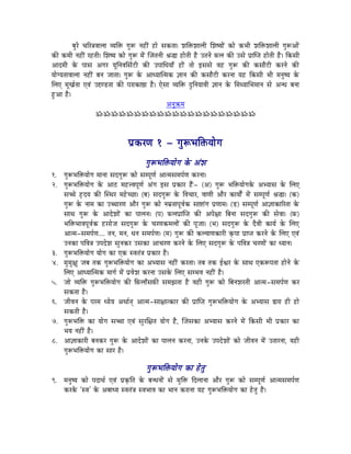 oÉÑUå cÉËU§ÉuÉÉsÉÉ urÉÌ£ü aÉÑÃ lÉWûÏÇ WûÉå xÉMüiÉÉ| zÉÌ£üzÉÉsÉÏ ÍzÉwrÉÉåÇ MüÉå MüpÉÏ zÉÌ£üzÉÉsÉÏ aÉÑÃAÉåÇ
MüÐ MüqÉÏ lÉWûÏÇ UWûiÉÏ| ÍzÉwrÉ MüÉå aÉÑÃ qÉåÇ ÎeÉiÉlÉÏ ´É®É WûÉåiÉÏ Wæû EiÉlÉå TüsÉ MüÐ ExÉå mÉëÉÎmiÉ WûÉåiÉÏ Wæ û| ÌMüxÉÏ
AÉSqÉÏ Måü mÉÉxÉ AaÉU rÉÔÌlÉuÉÍxÉïOûÏ MüÐ EmÉÉÍkÉrÉÉð WûÉåÇ iÉÉå CxÉxÉå uÉWû aÉÑÃ MüÐ MüxÉÉæOûÏ MüUlÉå MüÐ
rÉÉåarÉiÉÉuÉÉsÉÉ lÉWûÏÇ oÉlÉ eÉÉiÉÉ| aÉÑÃ Måü AÉkrÉÉÎiqÉMü ¥ÉÉlÉ MüÐ MüxÉÉæOûÏ MüUlÉÉ rÉWû ÌMüxÉÏ pÉÏ qÉlÉÑwrÉ Måü
ÍsÉL qÉÔZÉïiÉÉ LuÉÇ E¬hQûiÉÉ MüÐ mÉUÉMüÉ¸É Wæû| LåxÉÉ urÉÌ£ü SÒÌlÉrÉÉuÉÏ ¥ÉÉlÉ Måü ÍqÉjrÉÉÍpÉqÉÉlÉ xÉå AlkÉ oÉlÉÉ
WÒûAÉ Wæû|
                                                         AlÉÑ¢üqÉ
                        ÁÁÁÁÁÁÁÁÁÁÁÁÁÁÁÁÁÁÁÁÁ



                                      mÉëMüUhÉ 1 - aÉÑÃpÉÌ£ürÉÉåaÉ
                                              aÉÑÃpÉÌ£ürÉÉåaÉ Måü AÇzÉ
1. aÉÑÃpÉÌ£ürÉÉåaÉ qÉÉlÉÉ xÉSaÉÑÃ MüÉå xÉqmÉÔhÉï AÉiqÉxÉqÉmÉïhÉ MüUlÉÉ|
2. aÉÑÃpÉÌ£ürÉÉåaÉ Måü AÉPû qÉWû¨uÉmÉÔhÉï AÇaÉ CxÉ mÉëMüÉU WæÇû- (A) aÉÑÃ pÉÌ£ürÉÉåaÉMåü AprÉÉxÉ Måü ÍsÉL
   xÉŠå WØûSrÉ MüÐ ÎxjÉU qÉWåûcNûÉ| (oÉ) xÉSaÉÑÃ Måü ÌuÉcÉÉU, uÉÉhÉÏ AÉæU MüÉrÉÉåïÇ qÉåÇ xÉqmÉÔhÉï ´É®É| (Mü)
   aÉÑÃ Måü lÉÉqÉ MüÉ EŠÉUhÉ AÉæU aÉÑÃ MüÉå lÉqÉëiÉÉmÉÔuÉïMü xÉÉ¹ÉÇaÉ mÉëhÉÉqÉ| (Qû) xÉqmÉÔhÉï AÉ¥ÉÉMüÉËUiÉÉ Måü
   xÉÉjÉ aÉÑÃ Måü AÉSåzÉÉåÇ MüÉ mÉÉsÉlÉ| (mÉ) TüsÉmÉëÉÎmiÉ MüÐ AmÉå¤ÉÉ ÌoÉlÉÉ xÉSaÉÑÃ MüÐ xÉåuÉÉ| (Tü)
   pÉÌ£üpÉÉuÉmÉÔuÉïMü WûUUÉåeÉ xÉSaÉÑÃ Måü cÉUhÉMüqÉsÉÉåÇ MüÐ mÉÔeÉÉ| (pÉ) xÉSaÉÑÃ Måü SæuÉÏ MüÉrÉï Måü ÍsÉL
   AÉiqÉ-xÉqÉmÉïhÉ.... iÉlÉ, qÉlÉ, kÉlÉ xÉqÉmÉïhÉ| (qÉ) aÉÑÃ MüÐ MüsrÉÉhÉMüÉUÏ M×ümÉÉ mÉëÉmiÉ MüUlÉå Måü ÍsÉL LuÉÇ
   ElÉMüÉ mÉÌuÉ§É EmÉSåzÉ xÉÑlÉMüU ExÉMüÉ AÉcÉUhÉ MüUlÉå Måü ÍsÉL xÉSaÉÑÃ Måü mÉÌuÉ§É cÉUhÉÉåÇ MüÉ krÉÉlÉ|
3. aÉÑÃpÉÌ£ürÉÉåaÉ rÉÉåaÉ MüÉ LMü xuÉiÉÇ§É mÉëMüÉU Wæû|
4. qÉÑqÉÑ¤ÉÑ eÉoÉ iÉMü aÉÑÃpÉÌ£ürÉÉåaÉ MüÉ AprÉÉxÉ lÉWûÏÇ MüUiÉÉ| iÉoÉ iÉMü DµÉU Måü xÉÉjÉ LMüÃmÉiÉÉ WûÉålÉå Måü
   ÍsÉL AÉkrÉÉÎiqÉMü qÉÉaÉï qÉåÇ mÉëuÉåzÉ MüUlÉÉ ExÉMåü ÍsÉL xÉqpÉuÉ lÉWûÏÇ Wæû|
5. eÉÉå urÉÌ£ü aÉÑÃpÉÌ£ürÉÉåaÉ MüÐ ÌTüsÉÉðxÉTüÐ xÉqÉfÉiÉÉ Wæû uÉWûÏ aÉÑÃ MüÉå ÌoÉlÉzÉUiÉÏ AÉiqÉ-xÉqÉmÉïhÉ MüU
   xÉMüiÉÉ Wæû|
6. eÉÏuÉlÉ Måü mÉUqÉ krÉårÉ AjÉÉïiÉç AÉiqÉ-xÉÉ¤ÉÉiMüÉU MüÐ mÉëÉÎmiÉ aÉÑÃpÉÌ£ürÉÉåaÉ Måü AprÉÉxÉ ²ÉUÉ WûÏ WûÉå
   xÉMüiÉÏ Wæû|
7. aÉÑÃpÉÌ£ü MüÉ rÉÉåaÉ xÉŠÉ LuÉÇ xÉÑUÍ¤ÉiÉ rÉÉåaÉ Wæû, ÎeÉxÉMüÉ AprÉÉxÉ MüUlÉå qÉåÇ ÌMüxÉÏ pÉÏ mÉëMüÉU MüÉ
   pÉrÉ lÉWûÏÇ Wæû|
8. AÉ¥ÉÉMüÉUÏ oÉlÉMüU aÉÑÃ Måü AÉSåzÉÉåÇ MüÉ mÉÉsÉlÉ MüUlÉÉ, ElÉMåü EmÉSåzÉÉåÇ MüÉå eÉÏuÉlÉ qÉåÇ EiÉÉUlÉÉ, rÉWûÏ
   aÉÑÃpÉÌ£ürÉÉåaÉ MüÉ xÉÉU Wæû|

                                              aÉÑÃpÉÌ£ürÉÉåaÉ MüÉ WåûiÉÑ
9.    qÉlÉÑwrÉ MüÉå mÉSÉjÉï LuÉÇ mÉëM×üÌiÉ Måü oÉlkÉlÉÉåÇ xÉå qÉÑÌ£ü ÌSsÉÉlÉÉ AÉæU aÉÑÃ MüÉå xÉqmÉÔhÉï AÉiqÉxÉqÉmÉïhÉ
      MüUMåü `xuÉ' Måü AoÉÉkrÉ xuÉiÉÇ§É xuÉpÉÉuÉ MüÉ pÉÉlÉ MüUÉlÉÉ rÉWû aÉÑÃpÉÌ£ürÉÉåaÉ MüÉ WåûiÉÑ Wæû|
 