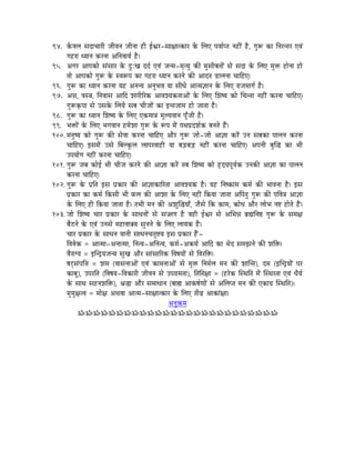 94. MåüuÉsÉ xÉSÉcÉÉUÏ eÉÏuÉlÉ eÉÏlÉÉ WûÏ DµÉU-xÉÉ¤ÉÉiMüÉU Måü ÍsÉL mÉrÉÉïmiÉ lÉWûÏÇ Wæû, aÉÑÃ MüÉ ÌlÉUliÉU LuÉÇ
     aÉWûUÉ krÉÉlÉ MüUlÉÉ AÌlÉuÉÉrÉï Wæû|
95. AaÉU AÉmÉMüÉå xÉÇxÉÉU Måü SÒÈZÉ SSï LuÉÇ eÉlqÉ-qÉ×irÉÑ MüÐ qÉÑxÉÏoÉiÉÉåÇ xÉå xÉSÉ Måü ÍsÉL qÉÑ£ü WûÉålÉÉ WûÉå
     iÉÉå AÉmÉMüÉå aÉÑÃ Måü xuÉÃmÉ MüÉ aÉWûUÉ krÉÉlÉ MüUlÉå MüÐ AÉSiÉ QûÉsÉlÉÉ cÉÉÌWûL|
96. aÉÑÃ MüÉ krÉÉlÉ MüUlÉÉ rÉWû AlÉlrÉ AlÉÑpÉuÉ rÉÉ xÉÏkÉå AÉiqÉ¥ÉÉlÉ Måü ÍsÉL UÉeÉqÉÉaÉï Wæû|
97. A³É, uÉx§É, ÌlÉuÉÉxÉ AÉÌS zÉÉUÏËUMü AÉuÉzrÉMüiÉÉAÉåÇ Måü ÍsÉL ÍzÉwrÉ MüÉå ÍcÉliÉÉ lÉWûÏÇ MüUlÉÉ cÉÉÌWûL|
     aÉÑÃM×ümÉÉ xÉå ExÉMåü ÍsÉrÉå xÉoÉ cÉÏeÉÉåÇ MüÉ CliÉeÉÉqÉ WûÉå eÉÉiÉÉ Wæû|
98. aÉÑÃ MüÉ krÉÉlÉ ÍzÉwrÉ Måü ÍsÉL LMüqÉÉ§É qÉÔsrÉuÉÉlÉ mÉÔðeÉÏ Wæû|
99. pÉ£üÉåÇ Måü ÍsÉL pÉaÉuÉÉlÉ WûqÉåzÉÉ aÉÑÃ Måü ÃmÉ qÉåÇ mÉjÉmÉëSzÉïMü oÉlÉiÉå WæÇû|
100. qÉlÉÑwrÉ MüÉå aÉÑÃ MüÐ xÉåuÉÉ MüUlÉÉ cÉÉÌWûL AÉæU aÉÑÃ eÉÉå-eÉÉå AÉ¥ÉÉ MüUåÇ ElÉ xÉoÉMüÉ mÉÉsÉlÉ MüUlÉÉ
     cÉÉÌWûL| CxÉqÉåÇ ExÉå ÌoÉsMÑüsÉ sÉÉmÉUuÉÉWûÏ rÉÉ oÉÄQûoÉÄQû lÉWûÏÇ MüUlÉÉ cÉÉÌWûL| AmÉlÉÏ oÉÑÎ® MüÉ pÉÏ
     EmÉrÉÉåaÉ lÉWûÏÇ MüUlÉÉ cÉÉÌWûL|
101. aÉÑÃ eÉoÉ MüÉåD pÉÏ cÉÏeÉ MüUlÉå MüÐ AÉ¥ÉÉ MüUåÇ iÉoÉ ÍzÉwrÉ MüÉå WØûSrÉmÉÔuÉïMü ElÉMüÐ AÉ¥ÉÉ MüÉ mÉÉsÉlÉ
     MüUlÉÉ cÉÉÌWûL|
102. aÉÑÃ Måü mÉëÌiÉ CxÉ mÉëMüÉU MüÐ AÉ¥ÉÉMüÉËUiÉÉ AÉuÉzrÉMü Wæû| rÉWû ÌlÉwMüÉqÉ MüqÉï MüÐ pÉÉuÉlÉÉ Wæû| CxÉ
     mÉëMüÉU MüÉ MüqÉï ÌMüxÉÏ pÉÏ TüsÉ MüÐ AÉzÉÉ Måü ÍsÉL lÉWûÏÇ ÌMürÉÉ eÉÉiÉÉ AÌmÉiÉÑ aÉÑÃ MüÐ mÉÌuÉ§É AÉ¥ÉÉ
     Måü ÍsÉL WûÏ ÌMürÉÉ eÉÉiÉÉ Wæû| iÉpÉÏ qÉlÉ MüÐ AzÉÑÎ®rÉÉð, eÉæxÉå ÌMü MüÉqÉ, ¢üÉåkÉ AÉæU sÉÉåpÉ lÉ¹ WûÉåiÉå WæÇû|
103. eÉÉå ÍzÉwrÉ cÉÉU mÉëMüÉU Måü xÉÉkÉlÉÉåÇ xÉå xÉ‹aÉ Wæû uÉWûÏ DµÉU xÉå AÍpÉ³É oÉë¼ÌlÉ¸ aÉÑÃ Måü xÉqÉ¤É
     oÉæPûlÉå Måü LuÉÇ ElÉxÉå qÉWûÉuÉÉYrÉ xÉÑlÉlÉå Måü ÍsÉL sÉÉrÉMü Wæû|
     cÉÉU mÉëMüÉU Måü xÉÉkÉlÉ rÉÉlÉÏ xÉÉkÉlÉcÉiÉÑ¹rÉ CxÉ mÉëMüÉU WæÇû-
     ÌuÉuÉåMü = AÉiqÉÉ-AlÉÉiqÉÉ, ÌlÉirÉ-AÌlÉirÉ, MüqÉï-AMüqÉï AÉÌS MüÉ pÉåS xÉqÉfÉlÉå MüÐ zÉÌ£ü|
     uÉæUÉarÉ = CÎlSìrÉeÉlrÉ xÉÑZÉ AÉæU xÉÉÇxÉÉËUMü ÌuÉwÉrÉÉåÇ xÉå ÌuÉUÌ£ü|
     wÉOèxÉÇmÉÌ¨É = zÉqÉ (uÉÉxÉlÉÉAÉåÇ LuÉÇ MüÉqÉlÉÉAÉåÇ xÉå qÉÑ£ü ÌlÉqÉïsÉ qÉlÉ MüÐ zÉÉÎliÉ), SqÉ (CÎlSìrÉÉåÇ mÉU
     MüÉoÉÔ), EmÉUÌiÉ (ÌuÉwÉrÉ-ÌuÉMüÉUÏ eÉÏuÉlÉ xÉå EmÉUÉqÉiÉÉ), ÌiÉÌiÉ¤ÉÉ = (WûUåMü ÎxjÉÌiÉ qÉåÇ ÎxjÉUiÉÉ LuÉÇ kÉærÉï
     Måü xÉÉjÉ xÉWûlÉzÉÌ£ü), ´É®É AÉæU xÉqÉÉkÉÉlÉ (oÉÉ½ AÉMüwÉïhÉÉåÇ xÉå AÍsÉmiÉ qÉlÉ MüÐ LMüÉaÉë ÎxjÉÌiÉ)|
     qÉÑqÉÑ¤ÉiuÉ = qÉÉå¤É AjÉuÉÉ AÉiqÉ-xÉÉ¤ÉÉiMüÉU Måü ÍsÉL iÉÏuÉë AÉMüÉÇ¤ÉÉ|
                                                         AlÉÑ¢üqÉ
           ÁÁÁÁÁÁÁÁÁÁÁÁÁÁÁÁÁÁÁÁÁÁÁÁÁÁ
 