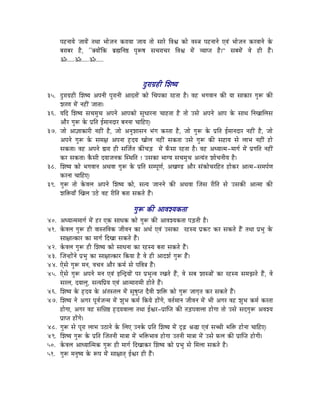 mÉWûlÉÉrÉå eÉÉrÉåÇ iÉjÉÉ pÉÉåeÉlÉ MüUÉrÉÉ eÉÉrÉ iÉÉå xÉÉUå ÌuÉµÉ MüÉå uÉx§É mÉWûlÉÉlÉå LuÉÇ pÉÉåeÉlÉ MüUuÉÉlÉå Måü
       oÉUÉoÉU Wæû, ``YrÉÉåÇÌMü oÉë¼ÌlÉ¸ mÉÑÃwÉ xÉcÉUÉcÉU ÌuÉµÉ qÉåÇ urÉÉmiÉ Wæû|” xÉoÉqÉåÇ uÉå WûÏ WæÇû|
       Á.....Á.....Á.....



                                                   SÒUÉaÉëWûÏ ÍzÉwrÉ
35. SÒUÉaÉëWûÏ ÍzÉwrÉ AmÉlÉÏ mÉÑUÉlÉÏ AÉSiÉÉåÇ MüÉå ÍcÉmÉMüÉ UWûiÉÉ Wæû| uÉWû pÉaÉuÉÉlÉ MüÐ rÉÉ xÉÉMüÉU aÉÑÃ MüÐ
    zÉUhÉ qÉåÇ lÉWûÏÇ eÉÉiÉÉ|
36. rÉÌS ÍzÉwrÉ xÉcÉqÉÑcÉ AmÉlÉå AÉmÉMüÉå xÉÑkÉÉUlÉÉ cÉÉWûiÉÉ Wæû iÉÉå ExÉå AmÉlÉå AÉmÉ Måü xÉÉjÉ ÌlÉZÉÉÍsÉxÉ
    AÉæU aÉÑÃ Måü mÉëÌiÉ DqÉÉlÉSÉU oÉlÉlÉÉ cÉÉÌWûL|
37. eÉÉå AÉ¥ÉÉMüÉUÏ lÉWûÏÇ Wæû, eÉÉå AlÉÑzÉÉxÉlÉ pÉÇaÉ MüUiÉÉ Wæû, eÉÉå aÉÑÃ Måü mÉëÌiÉ DqÉÉlÉSÉU lÉWûÏÇ Wæû, eÉÉå
    AmÉlÉå aÉÑÃ Måü xÉqÉ¤É AmÉlÉÉ WØûSrÉ ZÉÉåsÉ lÉWûÏÇ xÉMüiÉÉ ExÉå aÉÑÃ MüÐ xÉWûÉrÉ xÉå sÉÉpÉ lÉWûÏÇ WûÉå
    xÉMüiÉÉ| uÉWû AmÉlÉå ²ÉUÉ WûÏ xÉÎeÉïiÉ MüÐcÉÄQû qÉåÇ TðüxÉÉ UWûiÉÉ Wæû| uÉWû AkrÉÉiqÉ-qÉÉaÉï qÉåÇ mÉëaÉÌiÉ lÉWûÏÇ
    MüU xÉMüiÉÉ| MæüxÉÏ SrÉÉeÉlÉMü ÎxjÉÌiÉ ! ExÉMüÉ pÉÉarÉ xÉcÉqÉÑcÉ AirÉÇiÉ zÉÉåcÉlÉÏrÉ Wæû|
38. ÍzÉwrÉ MüÉå pÉaÉuÉÉlÉ AjÉuÉÉ aÉÑÃ Måü mÉëÌiÉ xÉqmÉÔhÉï, AZÉhQû AÉæU xÉÇMüÉåcÉUÌWûiÉ WûÉåMüU AÉiqÉ-xÉqÉmÉïhÉ
    MüUlÉÉ cÉÉÌWûL|
39. aÉÑÃ iÉÉå MåüuÉsÉ AmÉlÉå ÍzÉwrÉ MüÉå, xÉirÉ eÉÉlÉlÉå MüÐ AjÉuÉÉ ÎeÉxÉ UÏÌiÉ xÉå ExÉMüÐ AÉiqÉÉ MüÐ
    zÉÌ£ürÉÉð ÎZÉsÉ EPåû uÉWû UÏÌiÉ oÉiÉÉ xÉMüiÉå WæÇû|

                                              aÉÑÃ MüÐ AÉuÉzrÉMüiÉÉ
40. AkrÉÉiqÉqÉÉaÉï qÉåÇ WûU LMü xÉÉkÉMü MüÉå aÉÑÃ MüÐ AÉuÉzrÉMüiÉÉ mÉÄQûiÉÏ Wæû|
41. MåüuÉsÉ aÉÑÃ WûÏ uÉÉxiÉÌuÉMü eÉÏuÉlÉ MüÉ AjÉï LuÉÇ ExÉMüÉ UWûxrÉ mÉëMüOû MüU xÉMüiÉå WæÇû iÉjÉÉ mÉëpÉÑ Måü
    xÉÉ¤ÉÉiMüÉU MüÉ qÉÉaÉï ÌSZÉÉ xÉMüiÉå WæÇû|
42. MåüuÉsÉ aÉÑÃ WûÏ ÍzÉwrÉ MüÉå xÉÉkÉlÉÉ MüÉ UWûxrÉ oÉiÉÉ xÉMüiÉå WæÇû|
43. ÎeÉlWûÉåÇlÉå mÉëpÉÑ MüÉ xÉÉ¤ÉÉiMüÉU ÌMürÉÉ Wæû uÉå WûÏ AÉSzÉï aÉÑÃ WæÇû|
44. LåxÉå aÉÑÃ qÉlÉ, uÉcÉlÉ AÉæU MüqÉï xÉå mÉÌuÉ§É WæÇû|
45. LåxÉå aÉÑÃ AmÉlÉå qÉlÉ LuÉÇ CÎlSìrÉÉåÇ mÉU mÉëpÉÑiuÉ UZÉiÉå WæÇû, uÉå xÉoÉ zÉÉx§ÉÉåÇ MüÉ UWûxrÉ xÉqÉfÉiÉå WæÇû, uÉå
    xÉUsÉ, SrÉÉsÉÑ, xÉirÉÌmÉërÉ LuÉÇ AÉiqÉÉUÉqÉÏ WûÉåiÉå WæÇû|
46. ÍzÉwrÉ Måü WØûSrÉ Måü AÇiÉxiÉsÉ qÉåÇ xÉÑwÉÑmiÉ SæuÉÏ zÉÌ£ü MüÉå aÉÑÃ eÉÉaÉ×iÉ MüU xÉMüiÉå WæÇû|
47. ÍzÉwrÉ lÉå AaÉU mÉÔuÉïeÉlqÉ qÉåÇ zÉÑpÉ MüqÉï ÌMürÉå WûÉåÇaÉå, uÉiÉïqÉÉlÉ eÉÏuÉlÉ qÉåÇ pÉÏ AaÉU uÉWû zÉÑpÉ MüqÉï MüUiÉÉ
    WûÉåaÉÉ, AaÉU uÉWû xÉÍ³É¸ WØûSrÉuÉÉsÉÉ iÉjÉÉ DµÉU-mÉëÉÎmiÉ MüÐ iÉÄQûmÉuÉÉsÉÉ WûÉåaÉÉ iÉÉå ExÉå xÉSaÉÑÃ AuÉzrÉ
    mÉëÉmiÉ WûÉåÇaÉå|
48. aÉÑÃ xÉå mÉÔUÉ sÉÉpÉ EPûÉlÉå Måü ÍsÉL ElÉMåü mÉëÌiÉ ÍzÉwrÉ qÉåÇ SØÄRû ´É®É LuÉÇ xÉŠÏ pÉÌ£ü WûÉålÉÉ cÉÉÌWûL|
49. ÍzÉwrÉ aÉÑÃ Måü mÉëÌiÉ ÎeÉiÉlÉÏ qÉÉ§ÉÉ qÉåÇ pÉÌ£üpÉÉuÉ WûÉåaÉÉ EiÉlÉÏ qÉÉ§ÉÉ qÉåÇ ExÉå TüsÉ MüÐ mÉëÉÎmiÉ WûÉåaÉÏ|
50. MåüuÉsÉ AÉkrÉÉÎiqÉMü aÉÑÃ WûÏ qÉÉaÉï ÌSZÉÉMüU ÍzÉwrÉ MüÉå mÉëpÉÑ xÉå ÍqÉsÉÉ xÉMüiÉå Wæû|
51. aÉÑÃ qÉlÉÑwrÉ Måü ÃmÉ qÉåÇ xÉÉ¤ÉÉiÉç DµÉU WûÏ WæÇû|
 