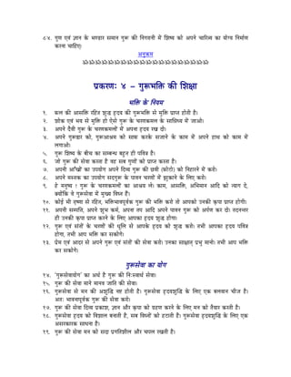 84. aÉÑhÉ LuÉÇ ¥ÉÉlÉ Måü pÉhQûÉU xÉqÉÉlÉ aÉÑÃ MüÐ ÌlÉaÉUÉlÉÏ qÉåÇ ÍzÉwrÉ MüÉå AmÉlÉå cÉÉËU§rÉ MüÉ rÉÉåarÉ ÌlÉqÉÉïhÉ
    MüUlÉÉ cÉÉÌWûL|
                                                 AlÉÑ¢üqÉ
                    ÁÁÁÁÁÁÁÁÁÁÁÁÁÁÁÁÁÁÁÁ



                             mÉëMüUhÉÈ 4 - aÉÑÃpÉÌ£ü MüÐ ÍzÉ¤ÉÉ
                                                 pÉÌ£ü Måü ÌlÉrÉqÉ
1.    TüsÉ MüÐ AÉxÉÌ£ü UÌWûiÉ zÉÑ® WØûSrÉ MüÐ aÉÑÃpÉÌ£ü xÉå qÉÑÌ£ü mÉëÉmiÉ WûÉåiÉÏ Wæû|
2.    zÉÉåMü LuÉÇ pÉrÉ xÉå qÉÑÌ£ü WûÉå LåxÉå aÉÑÃ Måü cÉUhÉMüqÉsÉ Måü xÉÉÍ³ÉkrÉ qÉåÇ eÉÉAÉå|
3.    AmÉlÉå SæuÉÏ aÉÑÃ Måü cÉUhÉMüqÉsÉÉåÇ qÉåÇ AmÉlÉÉ WØûSrÉ UZÉ SÉå|
4.    AmÉlÉå aÉÑÃ²ÉU MüÉå, aÉÑÃAÉ´ÉqÉ MüÉå xÉÉTü MüUMåü xÉeÉÉlÉå Måü MüÉqÉ qÉåÇ AmÉlÉå WûÉjÉ MüÉå MüÉqÉ qÉåÇ
      sÉaÉÉAÉå|
5.    aÉÑÃ ÍzÉwrÉ Måü oÉÏcÉ MüÉ xÉqoÉlkÉ oÉWÒûiÉ WûÏ mÉÌuÉ§É Wæû|
6.    eÉÉå aÉÑÃ MüÐ xÉåuÉÉ MüUiÉÉ Wæû uÉWû xÉoÉ aÉÑhÉÉåÇ MüÉå mÉëÉmiÉ MüUiÉÉ Wæû|
7.    AmÉlÉÏ AÉÆZÉÉåÇ MüÉ EmÉrÉÉåaÉ AmÉlÉå ÌSurÉ aÉÑÃ MüÐ NûuÉÏ (TüÉåOûÉå) MüÉå ÌlÉWûÉUlÉå qÉåÇ MüUÉå|
8.    AmÉlÉå qÉxiÉMü MüÉ EmÉrÉÉåaÉ xÉSaÉÑÃ Måü mÉÉuÉlÉ cÉUhÉÉåÇ qÉåÇ fÉÑMüÉlÉå Måü ÍsÉL MüUÉå|
9.    Wåû qÉlÉÑwrÉ ! aÉÑÃ Måü cÉUhÉMüqÉsÉÉåÇ MüÉ AÉ´ÉrÉ sÉå| MüÉqÉ, AÉxÉÌ£ü, AÍpÉqÉÉlÉ AÉÌS MüÉå irÉÉaÉ Så,
      YrÉÉåÇÌMü uÉå aÉÑÃxÉåuÉÉ qÉåÇ qÉÑZrÉ ÌuÉblÉ WæÇû|
10.   MüÉåD pÉÏ iÉ×whÉÉ xÉå UÌWûiÉ, pÉÌ£üpÉÉuÉmÉÔuÉïMü aÉÑÃ MüÐ pÉÌ£ü MüUÉå iÉÉå AÉmÉMüÉå ElÉMüÐ M×ümÉÉ mÉëÉmiÉ WûÉåaÉÏ|
11.   AmÉlÉÏ xÉqmÉÌ¨É, AmÉlÉå zÉÑpÉ MüqÉï, AmÉlÉÉ iÉmÉ AÉÌS AmÉlÉå mÉÉuÉlÉ aÉÑÃ MüÉå AmÉïhÉ MüU SÉå| iÉSlÉliÉU
      WûÏ ElÉMüÐ M×ümÉÉ mÉëÉmiÉ MüUlÉå Måü ÍsÉL AÉmÉMüÉ WØûSrÉ zÉÑ® WûÉåaÉÉ|
12.   aÉÑÃ LuÉÇ xÉÇiÉÉåÇ Måü cÉUhÉÉåÇ MüÐ kÉÔÍsÉ xÉå AÉmÉMåü WØûSrÉ MüÉå zÉÑ® MüUÉå| iÉpÉÏ AÉmÉMüÉ WØûSrÉ mÉÌuÉ§É
      WûÉåaÉÉ, iÉpÉÏ AÉmÉ pÉÌ£ü MüU xÉMüÉåaÉå|
13.   mÉëåqÉ LuÉÇ AÉSU xÉå AmÉlÉå aÉÑÃ LuÉÇ xÉÇiÉÉåÇ MüÐ xÉåuÉÉ MüUÉå| ElÉMüÉ xÉÉ¤ÉÉiÉç mÉëpÉÑ qÉÉlÉÉå| iÉpÉÏ AÉmÉ pÉÌ£ü
      MüU xÉMüÉåaÉå|

                                               aÉÑÃxÉåuÉÉ MüÉ rÉÉåaÉ
14. `aÉÑÃxÉåuÉÉrÉÉåaÉ' MüÉ AjÉï Wæû aÉÑÃ MüÐ ÌlÉÈxuÉÉjÉï xÉåuÉÉ|
15. aÉÑÃ MüÐ xÉåuÉÉ qÉÉlÉå qÉÉlÉuÉ eÉÉÌiÉ MüÐ xÉåuÉÉ|
16. aÉÑÃxÉåuÉÉ xÉå qÉlÉ MüÐ AzÉÑÎ® lÉ¹ WûÉåiÉÏ Wæû| aÉÑÃxÉåuÉÉ WØûSrÉzÉÑÎ® Måü ÍsÉL LMü oÉsÉuÉÉlÉ cÉÏeÉ Wæû|
    AiÉÈ pÉÉuÉlÉÉmÉÔuÉïMü aÉÑÃ MüÐ xÉåuÉÉ MüUÉå|
17. aÉÑÃ MüÐ xÉåuÉÉ ÌSurÉ mÉëMüÉzÉ, ¥ÉÉlÉ AÉæU M×ümÉÉ MüÉå aÉëWûhÉ MüUlÉå Måü ÍsÉL qÉlÉ MüÉå iÉærÉÉU MüUiÉÏ Wæû|
18. aÉÑÃxÉåuÉÉ WØûSrÉ MüÉå ÌuÉzÉÉsÉ oÉlÉÉiÉÏ Wæû, xÉoÉ ÌuÉblÉÉåÇ MüÉå WûOûÉiÉÏ Wæû| aÉÑÃxÉåuÉÉ WØûSrÉzÉÑÎ® Måü ÍsÉL LMü
    AxÉUMüÉUMü xÉÉkÉlÉÉ Wæû|
19. aÉÑÃ MüÐ xÉåuÉÉ qÉlÉ MüÉå xÉSÉ mÉëaÉÌiÉzÉÏsÉ AÉæU cÉmÉsÉ UZÉiÉÏ Wæû|
 