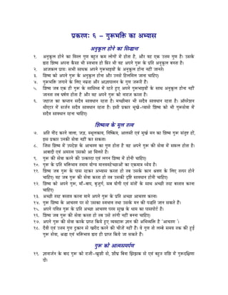 mÉëMüUhÉÈ 6 - aÉÑÃpÉÌ£ü MüÉ AprÉÉxÉ
                                         AlÉÑMÔüsÉ WûÉålÉå MüÉ ÍxÉ®ÉliÉ
1.    AlÉÑMÔüsÉ WûÉålÉå MüÉ ÌuÉUsÉ aÉÑhÉ oÉWÒûiÉ MüqÉ sÉÉåaÉÉåÇ qÉåÇ WûÉåiÉÉ Wæû, AÉæU uÉWû LMü E¨ÉqÉ aÉÑhÉ Wæû| ExÉMåü
      ²ÉUÉ ÍzÉwrÉ AmÉlÉÉ MæüxÉÉ pÉÏ xuÉpÉÉuÉ WûÉå ÌTüU pÉÏ uÉWû AmÉlÉå aÉÑÃ Måü mÉëÌiÉ AlÉÑMÔüsÉ oÉlÉiÉÉ Wæû|
2.    AÉeÉMüsÉ mÉëÉrÉÈ xÉpÉÏ xÉÉkÉMü AmÉlÉå aÉÑÃpÉÉCrÉÉåÇ Måü AlÉÑMÔüsÉ WûÉålÉÉ lÉWûÏÇ eÉÉlÉiÉå|
3.    ÍzÉwrÉ MüÉå AmÉlÉå aÉÑÃ Måü AlÉÑMÔüsÉ WûÉålÉÉ AÉæU ElÉxÉå ÌWûsÉÍqÉsÉ eÉÉlÉÉ cÉÉÌWûL|
4.    aÉÑÃpÉÌ£ü eÉaÉÉlÉå Måü ÍsÉL lÉqÉëiÉÉ AÉæU AÉ¥ÉÉmÉÉsÉlÉ Måü aÉÑhÉ eÉÃUÏ WæÇû|
5.    ÍzÉwrÉ eÉoÉ LMü WûÏ aÉÑÃ Måü xÉÉÍ³ÉkrÉ qÉåÇ UWûiÉå WÒûL AmÉlÉå aÉÑÃpÉÉCrÉÉåÇ Måü xÉÉjÉ AlÉÑMÔüsÉ WûÉålÉÉ lÉWûÏÇ
      eÉÉlÉiÉÉ iÉoÉ bÉwÉïhÉ WûÉåiÉÉ Wæû AÉæU uÉWû AmÉlÉå aÉÑÃ MüÉå lÉÉUÉeÉ MüUiÉÉ Wæû|
6.    eÉWûÉeÉ MüÉ MümiÉÉlÉ xÉSæuÉ xÉÉuÉkÉÉlÉ UWûiÉÉ Wæû| qÉcNûÏqÉÉU pÉÏ xÉSæuÉ xÉÉuÉkÉÉlÉ UWûiÉÉ Wæû| BmÉUåzÉlÉ
      jÉÏLOûU qÉåÇ xÉeÉïlÉ xÉSæuÉ xÉÉuÉkÉÉlÉ UWûiÉÉ Wæû| CxÉÏ mÉëMüÉU pÉÔZÉå-mrÉÉxÉå ÍzÉwrÉ MüÉå pÉÏ aÉÑÃxÉåuÉÉ qÉåÇ
      xÉSæuÉ xÉÉuÉkÉÉlÉ UWûlÉÉ cÉÉÌWûL|

                                             ÍzÉwrÉiuÉ Måü qÉÔsÉ iÉ¨uÉ
7.    AÌiÉ lÉÏÇS MüUlÉå uÉÉsÉÉ, eÉÄQû, xjÉÔsÉMüÉrÉ, ÌlÉÎw¢ürÉ, AÉsÉxÉÏ LuÉÇ qÉÔZÉï qÉlÉ MüÉ ÍzÉwrÉ aÉÑÃ xÉÇiÉÑ¹ WûÉåÇ,
      CxÉ mÉëMüÉU ElÉMüÐ xÉåuÉÉ lÉWûÏÇ MüU xÉMüiÉÉ|
8.    ÎeÉxÉ ÍzÉwrÉ qÉåÇ EmÉSåzÉ Måü AÉcÉUhÉ MüÉ aÉÑhÉ WûÉåiÉÉ Wæû uÉWû AmÉlÉå aÉÑÃ MüÐ xÉåuÉÉ qÉåÇ xÉTüsÉ WûÉåiÉÉ Wæû|
      AÉoÉÉSÏ LuÉÇ AqÉUiuÉ ExÉMüÉå AÉ ÍqÉsÉiÉå Wæû|
9.    aÉÑÃ MüÐ xÉåuÉÉ MüUlÉå MüÐ EiMühPûÉ LuÉÇ sÉaÉlÉ ÍzÉwrÉ qÉåÇ WûÉålÉÏ cÉÉÌWûL|
10.   aÉÑÃ Måü mÉëÌiÉ pÉÌ£üpÉÉuÉ iÉqÉÉqÉ rÉÉåarÉ qÉÉlÉuÉqÉWåûcNûÉAÉåÇ MüÉ LMüqÉÉ§É krÉårÉ Wæû|
11.   ÍzÉwrÉ eÉoÉ aÉÑÃ Måü mÉÉxÉ UWûMüU AprÉÉxÉ MüUiÉÉ WûÉå iÉoÉ ExÉMåü MüÉlÉ ´ÉuÉhÉ Måü ÍsÉL iÉimÉU WûÉålÉå
      cÉÉÌWûL| uÉWû eÉoÉ aÉÑÃ MüÐ xÉåuÉÉ MüUiÉÉ WûÉå iÉoÉ ExÉMüÐ SØÌ¹ xÉÉuÉkÉÉlÉ WûÉålÉÏ cÉÉÌWûL|
12.   ÍzÉwrÉ MüÉå AmÉlÉå aÉÑÃ, qÉÉð-oÉÉmÉ, oÉÑeÉÑaÉï, xÉoÉ rÉÉåaÉÏ LuÉÇ xÉÇiÉÉåÇ Måü xÉÉjÉ AcNûÏ iÉUWû oÉUiÉÉuÉ MüUlÉÉ
      cÉÉÌWûL|
13.   AcNûÏ iÉUWû oÉUiÉÉuÉ MüUlÉÉ qÉÉlÉå AmÉlÉå aÉÑÃ Måü mÉëÌiÉ AcNûÉ AÉcÉUhÉ MüUlÉÉ|
14.   aÉÑÃ ÍzÉwrÉ Måü AÉcÉUhÉ mÉU xÉå ExÉMüÉ xuÉpÉÉuÉ iÉjÉÉ ExÉMåü qÉlÉ MüÐ mÉ®ÌiÉ eÉÉlÉ xÉMüiÉå WæÇû|
15.   AmÉlÉå mÉÌuÉ§É aÉÑÃ Måü mÉëÌiÉ AcNûÉ AÉcÉUhÉ mÉUqÉ xÉÑZÉ Måü kÉÉqÉ MüÉ mÉÉxÉmÉÉåOïû Wæû|
16.   ÍzÉwrÉ eÉoÉ aÉÑÃ MüÐ xÉåuÉÉ MüUiÉÉ WûÉå iÉoÉ ExÉå iÉUÇaÉÏ lÉWûÏÇ oÉlÉlÉÉ cÉÉÌWûL|
17.   AmÉlÉå aÉÑÃ MüÐ xÉåuÉÉ MüUMåü mÉëÉmiÉ ÌMürÉå WÒûL urÉuÉWûÉÃ ¥ÉÉlÉ MüÐ AÍpÉurÉÌ£ü Wæû `AÉcÉUhÉ '|
18.   SæuÉÏ LuÉÇ E¨ÉqÉ aÉÑhÉ SÒMüÉlÉ xÉå ZÉUÏS MüUlÉå MüÐ cÉÏeÉåÇ lÉWûÏÇ WæÇû| uÉå aÉÑhÉ iÉÉå sÉqoÉå xÉqÉrÉ iÉMü MüÐ WÒûD
      aÉÑÃ xÉåuÉÉ, ´É®É LuÉÇ pÉÌ£üpÉÉuÉ ²ÉUÉ WûÏ mÉëÉmiÉ ÌMürÉå eÉÉ xÉMüiÉå WæÇû|

                                            aÉÑÃ MüÉå AÉiqÉxÉqÉmÉïhÉ
19. ¥ÉÉlÉÉeÉïlÉ Måü oÉÉS aÉÑÃ MüÉå UÉeÉÏ-ZÉÑzÉÏ xÉå, zÉÏbÉë ÌoÉlÉÉ ÎfÉfÉMü xÉå LuÉÇ oÉWÒûiÉ UÉÍzÉ qÉåÇ aÉÑÃSÍ¤ÉhÉÉ
    SÉå|
 