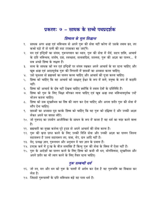 mÉëMüUhÉÈ 7 - xÉÉkÉMü Måü xÉŠå mÉjÉmÉëSzÉïMü
                                         ÍzÉwrÉiuÉ Måü qÉÔsÉ ÍxÉ®ÉliÉ
1.    xÉÉkÉMü AaÉU ´É®É LuÉÇ pÉÌ£üpÉÉuÉ xÉå AmÉlÉå aÉÑÃ MüÐ xÉåuÉÉ lÉWûÏÇ MüUåaÉÉ iÉÉå ExÉMåü iÉqÉÉqÉ uÉëiÉ, iÉmÉ
      MüŠå bÉÄQåû qÉåÇ xÉå mÉÉlÉÏ MüÐ iÉUWû OûmÉMüMüU oÉWû eÉÉLÆaÉå|
2.    qÉlÉ LuÉÇ CÎlSìrÉÉåÇ MüÉ xÉÇrÉqÉ, aÉÑÃpÉaÉuÉÉlÉ MüÉ krÉÉlÉ, aÉÑÃ MüÐ xÉåuÉÉ qÉåÇ kÉærÉï, xÉWûlÉ zÉÌ£ü, AÉcÉÉrÉï
      Måü mÉëÌiÉ pÉÌ£üpÉÉuÉ, xÉÇiÉÉåwÉ, SrÉÉ, xuÉcNûiÉÉ, xÉirÉuÉÉÌSiÉÉ, xÉUsÉiÉÉ, aÉÑÃ MüÐ AÉ¥ÉÉ MüÉ mÉÉsÉlÉ.... rÉå
      xÉoÉ AcNåû ÍzÉwrÉ Måü sÉ¤ÉhÉ WæÇû|
3.    xÉirÉ Måü xÉÉkÉMü MüÉå qÉlÉ LuÉÇ CÎlSìrÉÉåÇ mÉU xÉÇrÉqÉ UZÉMüU AmÉlÉå AÉcÉÉrÉï Måü bÉU UWûlÉÉ cÉÉÌWûL AÉæU
      ZÉÔoÉ ´É®É LuÉÇ AÉSUmÉÔuÉïMü aÉÑÃ MüÐ ÌlÉaÉUÉlÉÏ qÉåÇ zÉÉx§ÉÉåÇ MüÉ AprÉÉxÉ MüUlÉÉ cÉÉÌWûL|
4.    ExÉå cÉÑxiÉiÉÉ xÉå oÉë¼cÉrÉï MüÉ mÉÉsÉlÉ MüUlÉÉ cÉÉÌWûL AÉæU AÉcÉÉrÉï MüÐ mÉÔeÉÉ MüUlÉÉ cÉÉÌWûL|
5.    ÍzÉwrÉ MüÉå cÉÉÌWûL ÌMü uÉWû AÉcÉÉrÉï MüÉå xÉÉ¤ÉÉiÉç DµÉU Måü ÃmÉ qÉåÇ qÉÉlÉå, qÉlÉÑwrÉ Måü ÃmÉ qÉåÇ MüSÉÌmÉ
      lÉWûÏÇ|
6.    ÍzÉwrÉ MüÉå AÉcÉÉrÉï Måü SÉåwÉ lÉWûÏÇ SåZÉlÉÉ cÉÉÌWûL YrÉÉåÇÌMü uÉå iÉqÉÉqÉ SåuÉÉåÇ Måü mÉëÌiÉÌlÉÍkÉ WæÇû|
7.    ÍzÉwrÉ MüÉå aÉÑÃ Måü ÍsÉL ÍpÉ¤ÉÉ qÉÉðaÉMüU sÉÉlÉÉ cÉÉÌWûL LuÉÇ ZÉÔoÉ ´É®É iÉjÉÉ pÉÌ£üpÉÉuÉmÉÔuÉïMü ElWåÇû
      pÉÉåeÉlÉ MüUÉlÉÉ cÉÉÌWûL|
8.    ÍzÉwrÉ MüÉå xÉoÉ xÉÑZÉuÉæpÉuÉ MüÉ ÌuÉwÉ MüÐ irÉÉaÉ MüU SålÉÉ cÉÉÌWûL AÉæU AmÉlÉÉ zÉUÏU aÉÑÃ MüÐ xÉåuÉÉ qÉåÇ
      xÉÉæÇmÉ SålÉÉ cÉÉÌWûL|
9.    zÉÉx§ÉÉåÇ MüÉ AprÉÉxÉ mÉÔUÉ MüUMåü ÍzÉwrÉ MüÉå cÉÉÌWûL ÌMü uÉWû aÉÑÃ MüÉå SÍ¤ÉhÉÉ Så AÉæU ElÉMüÐ AÉ¥ÉÉ
      sÉåMüU AmÉlÉå bÉU uÉÉmÉxÉ sÉÉæOåû|
10.   eÉÉå aÉÑÃmÉS MüÉ EmÉrÉÉåaÉ AÉeÉÏÌuÉMüÉ Måü xÉÉkÉlÉ Måü ÃmÉ qÉå Ç MüUiÉÉ Wæû uÉWû kÉqÉï MüÉ lÉÉzÉ MüUlÉå uÉÉsÉÉ
      Wæû|
11.   oÉë¼cÉÉUÏ MüÉ qÉÑZrÉ Mü¨ÉïurÉ mÉÔUå WØûSrÉ xÉå AmÉlÉå AÉcÉÉrÉï MüÐ xÉåuÉÉ MüUlÉÉ Wæû|
12.   aÉÑÃ MüÐ M×ümÉÉ mÉëÉmiÉ MüUlÉå Måü ÍsÉL ElÉMüÐ ÌlÉÎeÉ xÉåuÉÉ AÉæU ElÉMüÐ AÉ¥ÉÉ MüÉ mÉÉsÉlÉ ÎeÉiÉlÉÉ
      xÉWûÉrÉÃmÉ Wæû EiÉlÉÉ xÉWûÉrÉÃmÉ iÉmÉ, rÉÉ§ÉÉ, pÉåÇOû, SÉlÉ AÉÌS lÉWûÏÇ Wæû|
13.   uÉåS, mÉëirÉ¤É ¥ÉÉlÉ, aÉÑÃuÉcÉlÉ AÉæU AlÉÑqÉÉlÉ rÉå cÉÉU ¥ÉÉlÉ Måü mÉëqÉÉhÉ WæÇû|
14.   WûULMü MüqÉï qÉåÇ SÒÈZÉ Måü oÉÏeÉ xÉqÉÉÌuÉ¹ WæÇû ÌMüliÉÑ aÉÑÃ MüÐ xÉåuÉÉ Måü ÌuÉwÉrÉ qÉåÇ LåxÉÉ lÉWûÏÇ Wæû|
15.   aÉÑÃ Måü AÉSåzÉÉåÇ MüÉ mÉÉsÉlÉ MüUlÉå Måü ÍsÉL ÍzÉwrÉ MüÉå MüpÉÏ pÉÏ kÉlÉ, pÉÉåaÉÌuÉsÉÉxÉ, xÉÑZÉuÉæpÉuÉ AÉæU
      AmÉlÉå zÉUÏU MüÉ pÉÏ irÉÉaÉ MüUlÉå Måü ÍsÉL iÉærÉÉU UWûlÉÉ cÉÉÌWûL|

                                              aÉÑÃ xÉqoÉlkÉÏ kÉqÉï
16. eÉÉå iÉlÉ, qÉlÉ AÉæU kÉlÉ MüÉå aÉÑÃ Måü cÉUhÉÉåÇ qÉåÇ AmÉïhÉ MüU SåiÉÉ Wæû uÉWû aÉÑÃpÉÌ£ü MüÉ ÌuÉMüÉxÉ MüU
    sÉåiÉÉ Wæû|
17. ÎeÉxÉxÉå aÉÑÃcÉUhÉÉåÇ Måü mÉëÌiÉ pÉÌ£üpÉÉuÉ oÉÄRåû uÉWû mÉUqÉ kÉqÉï Wæû|
 