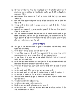 13. eÉÉå EŠiÉU ¥ÉÉlÉ ÍcÉ¨É qÉåÇ xÉå ÌlÉwmÉ³É WûÉåiÉÉ Wæû uÉWû ÌuÉcÉÉUÉåÇ Måü ÃmÉ qÉåÇ lÉWûÏÇ AÌmÉiÉÑ zÉÌ£ü Måü ÃmÉ qÉåÇ
    WûÉåiÉÉ Wæû| uÉWû ¥ÉÉlÉ aÉÑÃ MüÉå ÍzÉwrÉ Måü mÉëÌiÉ xÉÏkÉå-xÉÏkÉå xÉÇ¢üÍqÉiÉ MüUiÉå Wæû| LåxÉå aÉÑÃ ÍcÉizÉÌ£ü Måü
    xÉÉjÉ LMüÃmÉ WûÉåiÉå WæÇû|
14. DµÉU-xÉÉ¤ÉÉiMüÉU MåüuÉsÉ xuÉmÉërÉ¦É xÉå WûÏ lÉWûÏÇ WûÉå xÉMüiÉÉ| ExÉMåü ÍsÉL aÉÑÃ M×ümÉÉ AirÉliÉ
    AÉuÉzrÉMü Wæû|
15. ÍzÉwrÉ eÉoÉ EŠiÉU SÏ¤ÉÉ Måü ÍsÉL rÉÉåarÉ oÉlÉiÉÉ Wæû iÉoÉ aÉÑÃ xuÉrÉÇ WûÏ ExÉå rÉÉåaÉ Måü UWûxrÉÉåÇ MüÐ
    SÏ¤ÉÉ SåiÉå WæÇû|
16. aÉÑÃ´É®É mÉuÉïiÉÉåÇ MüÉå ÌWûsÉÉ xÉMüiÉÏ Wæû| aÉÑÃM×ümÉÉ cÉqÉiMüÉU MüU xÉMüiÉÏ Wæû| Wåû uÉÏU ! ÌlÉÈxÉÇzÉrÉ
    oÉlÉMüU AÉaÉå oÉÄRûÉå|
17. mÉUqÉÉiqÉÉ Måü xÉÉjÉ LMüÃmÉ oÉlÉå WÒûL qÉWûÉlÉ AÉkrÉÉÎiqÉMü mÉÑÃwÉ MüÐ eÉÉå xÉåuÉÉ MüUiÉÉ Wæû uÉWû xÉÇxÉÉU Måü
    MüÐcÉÄQû MüÉå mÉÉU MüU eÉÉiÉÉ Wæû|
18. AaÉU AÉmÉ xÉÉÇxÉÉËUMü qÉlÉÉåuÉ×Ì¨ÉuÉÉsÉå sÉÉåaÉÉåÇ MüÐ xÉåuÉÉ MüUåÇaÉå iÉÉå AÉmÉMüÉå xÉÉÇxÉÉËUMü sÉÉåaÉÉåÇ Måü aÉÑhÉ
    ÍqÉsÉåÇaÉå| ExÉxÉå ÌuÉmÉUÏiÉ, eÉÉå xÉSæuÉ mÉUqÉ xÉÑZÉ qÉåÇ ÌlÉqÉalÉ UWûiÉå WæÇû, eÉÉå xÉuÉï aÉÑhÉÉåÇ Måü kÉÉqÉ WæÇû, eÉÉå
    xÉÉ¤ÉÉiÉç mÉëåqÉxuÉÃmÉ WæÇû LåxÉå aÉÑÃ Måü cÉUhÉMüqÉsÉÉåÇ MüÐ xÉåuÉÉ MüUåÇaÉå iÉÉå AÉmÉMüÉå ElÉMåü aÉÑhÉ mÉëÉmiÉ
    WûÉåÇaÉå| AiÉÈ ElÉMüÐ xÉåuÉÉ MüUÉå... oÉxÉ, xÉåuÉÉ MüUÉå|

                                                AÉcÉUhÉ Måü ÍxÉ®ÉliÉ
19. AmÉlÉå aÉÑÃ MüÐ xÉåuÉÉ MüUlÉå uÉÉsÉå ÍzÉwrÉ MüÉå SÕxÉUÉåÇ Måü xÉqÉ¤É sÉÎ‹iÉ lÉWûÏÇ WûÉålÉÉ cÉÉÌWûL, xÉÇMüÉåcÉ
    qÉWûxÉÔxÉ lÉWûÏÇ MüUlÉÉ cÉÉÌWûL|
20. aÉÑÃ lÉå pÉÉåeÉlÉ lÉ ÌMürÉÉ WûÉå iÉoÉ iÉMü AÉmÉ MüpÉÏ pÉÉåeÉlÉ qÉiÉ MüUåÇ|
21. aÉÑÃ MüÉ EÎcNû¹ mÉëxÉÉS (aÉÑÃ MüÐ jÉÉsÉÏ qÉåÇ oÉcÉÉ WÒûAÉ mÉëxÉÉS) eÉÉå aÉëWûhÉ MüUiÉÉ Wæû uÉWû aÉÑÃ Måü
    xÉÉjÉ LMüiuÉ MüÉ AlÉÑpÉuÉ MüUåaÉÉ| aÉÑÃM×ümÉÉ xÉå uÉWû ElÉMåü xÉÉjÉ LMüÃmÉ WûÉå eÉÉrÉåaÉÉ|
22. eÉoÉ aÉÑÃ ÌlÉSìÉkÉÏlÉ WûÉåÇ rÉÉ AÉUÉqÉ MüUiÉå WûÉåÇ iÉoÉ AÌlÉuÉÉrÉï mÉËUÎxjÉÌiÉrÉÉåÇ qÉåÇ pÉÏ ElWåÇû eÉaÉÉlÉÉ lÉWûÏÇ
    cÉÉÌWûL, ÌuÉblÉ lÉWûÏÇ QûÉsÉlÉÉ cÉÉÌWûL|
23. aÉÑÃ Måü xÉÉjÉ WðûxÉÏ qÉeÉÉMü MüpÉÏ qÉiÉ MüUåÇ| AaÉU LåxÉÉ MüUåÇaÉå iÉÉå kÉÏUå-kÉÏUå ElÉMåü mÉëÌiÉ AÉSU MüqÉ
    WûÉåiÉÉ eÉÉrÉaÉÉ AÉæU AÉmÉMüÉå sÉaÉåaÉÉ ÌMü qÉæÇ ElÉMåü oÉUÉoÉU WûÉå aÉrÉÉ WÕðû|
24. oÉlÉÉuÉOûÏ aÉÑÃ xÉå xÉÉuÉkÉÉlÉ UWûlÉÉ| ElWûÉåÇlÉå AmÉlÉÏ oÉUoÉÉSÏ iÉÉå MüÐ Wæû sÉåÌMülÉ uÉå AÉmÉMüÐ pÉÏ oÉUoÉÉSÏ
    MüU SåÇaÉå|
25. aÉÑÃ WûÉålÉÉ AcNûÏ oÉÉiÉ Wæû sÉåÌMülÉ aÉÑÃ MüÉ irÉÉaÉ MüUlÉÉ oÉWÒûiÉ ZÉUÉoÉ oÉÉiÉ Wæû|
26. aÉÑÃ WûÉålÉÉ AcNûÏ oÉÉiÉ Wæû AÉæU aÉWûUÏ ´É®É xÉå ElÉMüÐ xÉåuÉÉ MüUlÉÉ rÉWû ExÉxÉå pÉÏ AcNûÏ oÉÉiÉ Wæû|
27. aÉÑÃ MüÐ AÉ¥ÉÉ MüÉ mÉÉsÉlÉ MüUlÉÉ DµÉU MüÐ AÉ¥ÉÉ MüÉ mÉÉsÉlÉ MüUlÉå Måü oÉUÉoÉU Wæû|
28. AlÉåMü aÉÑÃ MüUlÉÉ ZÉUÉoÉ oÉÉiÉ Wæû| aÉÑÃ xÉå kÉÉåZÉÉ MüUlÉÉ AÉæU ElÉMüÐ AÉ¥ÉÉ MüÉ EssÉÇbÉlÉ MüUlÉÉ
    oÉWÒûiÉ ZÉUÉoÉ oÉÉiÉ Wæû|
29. aÉÑÃ MüÐ xÉåuÉÉ MüUlÉå Måü ÍsÉrÉå xÉSæuÉ iÉimÉU UWûÉå|
30. aÉÑÃ MüÐ AjÉMü xÉåuÉÉ MüUMåü ElÉMüÐ M×ümÉÉ mÉëÉmiÉ MüUÉå|
31. ÎeÉxÉlÉå aÉÑÃ M×ümÉÉ mÉëÉmiÉ MüÐ Wæû uÉWûÏ xÉÉkÉlÉÉ MüÉ UWûxrÉ eÉÉlÉiÉÉ Wæû|
32. aÉÑÃ WûÉålÉÉ AcNûÏ oÉÉiÉ Wæû| ElÉMüÐ AÉ¥ÉÉ MüÉ mÉÉsÉlÉ MüUlÉÉ ExÉxÉå pÉÏ AÍkÉMü AcNûÏ oÉÉiÉ Wæû AÉæU
    ElÉMåü AÉzÉÏuÉÉïS mÉëÉmiÉ MüUlÉÉ ´Éå¸ Wæû|
 