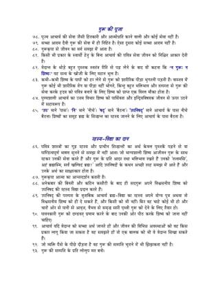 aÉÑÃ MüÐ mÉÔeÉÉ
78.   mÉÔerÉ AÉcÉÉrÉï MüÐ xÉåuÉÉ eÉæxÉÏ ÌWûiÉMüÉUÏ AÉæU AÉiqÉÉå³ÉÌiÉ MüUlÉå uÉÉsÉÏ AÉæU MüÉåD xÉåuÉÉ lÉWûÏÇ Wæû|
79.   xÉŠÉ AÉUÉqÉ SæuÉÏ aÉÑÃ MüÐ xÉåuÉÉ qÉåÇ WûÏ ÌlÉÌWûiÉ Wæû| LåxÉÉ SÕxÉUÉ MüÉåD xÉŠÉ AÉUÉqÉ lÉWûÏÇ Wæû|
80.   aÉÑÃM×ümÉÉ xÉå eÉÏuÉlÉ MüÉ qÉqÉï xÉqÉfÉ qÉåÇ AÉiÉÉ Wæû|
81.   ÌMüxÉÏ pÉÏ mÉëMüÉU Måü xuÉÉjÉÏï WåûiÉÑ Måü ÌoÉlÉÉ AÉcÉÉrÉï MüÐ mÉÌuÉ§É xÉåuÉÉ eÉÏuÉlÉ MüÉå ÌlÉÍ¶ÉiÉ AÉMüÉU SåiÉÏ
      Wæû|
82.   uÉåSÉliÉ Måü jÉÉåÄQåû oÉWÒûiÉ mÉÑxiÉMü xuÉiÉÇ§É UÏÌiÉ xÉå mÉÄRû sÉålÉå Måü oÉÉS rÉÉåÇ MüWûlÉÉ ÌMü ‘lÉ aÉÑÃÈ lÉ
      ÍzÉwrÉÈ’ rÉWû xÉirÉ Måü ZÉÉåeÉÏ Måü ÍsÉL qÉWûÉlÉ pÉÔsÉ Wæû|
83.   MüpÉÏ-MüpÉÏ ÍzÉwrÉ Måü mÉÉmÉÉåÇ MüÉå WûU sÉålÉå xÉå aÉÑÃ MüÉå zÉÉUÏËUMü mÉÏÄQûÉ pÉÑaÉiÉlÉÏ mÉÄQûiÉÏ Wæû| uÉÉxiÉuÉ qÉåÇ
      aÉÑÃ MüÉåD pÉÏ zÉÉUÏËUMü UÉåaÉ rÉÉ mÉÏÄQûÉ lÉWûÏÇ pÉÉåaÉiÉå, ÌMüliÉÑ oÉWÒûiÉ pÉÌ£üpÉÉuÉ AÉæU iÉimÉUiÉÉ xÉå aÉÑÃ MüÐ
      xÉåuÉÉ MüUMåü WØûSrÉ MüÉå mÉÌuÉ§É oÉlÉÉlÉå Måü ÍsÉL ÍzÉwrÉ MüÉå mÉëÉmiÉ LMü ÌuÉUsÉ qÉÉæMüÉ WûÉåiÉÉ Wæû|
84.   mÉÑhrÉzÉÉsÉÏ AÉcÉÉrÉï MüÉ E¨ÉqÉ ÌuÉcÉÉU ÍzÉwrÉ MüÉå mÉÉÍjÉïuÉiÉÉ AÉæU CÎlSìrÉÌuÉwÉrÉMü eÉÏuÉlÉ xÉå FmÉU EPûlÉå
      qÉåÇ xÉWûÉrÉÃmÉ Wæû|
85.   „EmÉ‟ qÉÉlÉå 'mÉÉxÉ'| „ÌlÉ‟ qÉÉlÉå 'lÉÏcÉå'| 'wÉSè' qÉÉlÉå 'oÉæPûlÉÉ'| 'EmÉÌlÉwÉSè' qÉÉlÉå AÉcÉÉrÉï Måü mÉÉxÉ lÉÏcÉå
      oÉæPûlÉÉ| ÍzÉwrÉÉåÇ MüÉ xÉqÉÔWû oÉë¼ Måü ÍxÉ®ÉliÉ MüÉ UWûxrÉ eÉÉlÉlÉå Måü ÍsÉL AÉcÉÉrÉï Måü mÉÉxÉ oÉæPûiÉÉ Wæû|




                                              UWûxrÉ-ÌuÉ±É MüÉ SÉlÉ
86. mÉÌuÉ§É zÉÉx§ÉÉåÇ MüÉ aÉÔÄRû UWûxrÉ AÉæU mÉëÉcÉÏlÉ ÍxÉ®ÉliÉÉåÇ MüÉ AjÉï MåüuÉsÉ mÉÑxiÉMåÇü mÉÄRûlÉå xÉå rÉÉ
    mÉÉÎhQûirÉmÉÔhÉï pÉÉwÉhÉ xÉÑlÉlÉå xÉå xÉqÉfÉ qÉåÇ lÉWûÏÇ AÉiÉÉ| eÉÉå pÉÉarÉzÉÉsÉÏ ÍzÉwrÉ AÉeÉÏuÉlÉ aÉÑÃ Måü xÉÉjÉ
    UWûMüU ElÉMüÐ xÉåuÉÉ MüUiÉå WæÇû AÉæU aÉÑÃ Måü mÉëÌiÉ AÉSU iÉjÉÉ pÉÌ£üpÉÉuÉ UZÉiÉå WæÇû ElÉMüÉå 'iÉ¨uÉqÉÍxÉ',
    AWÇû oÉë¼ÉÎxqÉ, xÉuÉïÇ ZÉÎsuÉSÇ oÉë¼?' AÉÌS EmÉÌlÉwÉSÉåÇ Måü MüjÉlÉ AcNûÏ iÉUWû xÉqÉfÉ qÉåÇ AÉiÉå WæÇû AÉæU
    ElÉMåü AjÉï MüÉ xÉÉ¤ÉÉiMüÉU WûÉåiÉÉ Wæû|
87. aÉÑÃM×ümÉÉ AÉiqÉÉ MüÉ AÉliÉUSzÉïlÉ MüUÉiÉÏ Wæû|
88. AlÉåMüoÉÉU MüÐ ÌoÉlÉiÉÏ AÉæU MüÌPûlÉ MüxÉÉæOûÏ Måü oÉÉS WûÏ xÉSaÉÑÃ AmÉlÉå ÌuÉµÉxÉlÉÏrÉ ÍzÉwrÉ MüÉå
    EmÉÌlÉwÉS MüÐ UWûxrÉ ÌuÉ±É mÉëSÉlÉ MüUiÉå WæÇû|
89. EmÉÌlÉwÉSè MüÐ mÉUqmÉUÉ Måü qÉÑiÉÉÌoÉMü AÉcÉÉrÉï oÉë¼-ÌuÉ±É MüÉ UWûxrÉ AmÉlÉå rÉÉåarÉ mÉÑ§É AjÉuÉÉ iÉÉå
    ÌuÉµÉxÉlÉÏrÉ ÍzÉwrÉ MüÉå WûÏ Så xÉMüiÉå WæÇû, AÉæU ÌMüxÉÏ MüÉå pÉÏ lÉWûÏÇ| ÌTüU uÉWû cÉÉWåû MüÉåD pÉÏ WûÉå AÉæU
    cÉÉUÉåÇ AÉåU xÉå mÉÉlÉÏ xÉå AÉuÉ×¨É, uÉæpÉuÉ xÉå xÉqÉ×® xÉÉUÏ mÉ×juÉÏ aÉÑÃ MüÉå SålÉå Måü ÍsÉL iÉærÉÉU WûÉå|
90. mÉÉuÉlÉMüÉUÏ aÉÑÃ MüÉå ShQûuÉiÉç mÉëhÉÉqÉ MüUlÉå Måü oÉÉS ElÉMüÐ AÉåU mÉÏPû MüUMåü ÍzÉwrÉ MüÉå eÉÉlÉÉ lÉWûÏÇ
    cÉÉÌWûL|
91. AÉcÉÉrÉï rÉÌS uÉåSÉliÉ MüÉå xÉŠÉ AjÉï eÉÉlÉiÉå WûÉåÇ AÉæU eÉÏuÉlÉ MüÐ ÌuÉÍpÉ³É AuÉxjÉÉAÉåÇ MüÉå uÉWû ÌMüxÉ
    mÉëMüÉU sÉÉaÉÔ ÌMürÉÉ eÉÉ xÉMüiÉÉ Wæû uÉWû xÉqÉfÉiÉå WûÉåÇ iÉÉå LMü oÉÉsÉMü MüÉå pÉÏ uÉå uÉåSÉliÉ ÍxÉZÉÉ xÉMüiÉå
    WæÇû|
92. eÉÉå urÉÌ£ü mÉæxÉå Måü mÉÏNåû SÉæÄQûiÉÉ Wæû uÉWû aÉÑÃ MüÐ xÉqmÉÌ¨É cÉÑUÉlÉå qÉåÇ pÉÏ ÎfÉfÉMüiÉÉ lÉWûÏÇ Wæû|
93. aÉÑÃ MüÐ xÉqmÉÌ¨É Måü mÉëÌiÉ sÉÉåsÉÑmÉ qÉiÉ oÉlÉÉå|
 