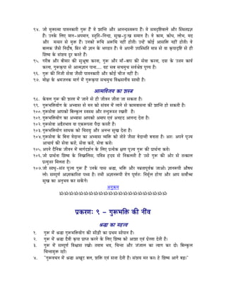 94. eÉÉå qÉÑ£üÉiqÉÉ mÉÉuÉlÉMüÉUÏ aÉÑÃ WæÇû uÉå zÉÉÎliÉ AÉæU AÉlÉlSxuÉÃmÉ WæÇû| uÉå xÉqÉSØÌ¹uÉÉsÉå AÉæU ÎxjÉiÉmÉë¥É
    WæÇû| ElÉMåü ÍsÉL qÉÉlÉ-AmÉqÉÉlÉ, xiÉÑÌiÉ-ÌlÉlSÉ, xÉÑZÉ-SÒÈZÉ xÉqÉÉlÉ Wæû| uÉå MüÉqÉ, ¢üÉåkÉ, sÉÉåpÉ, qÉS
    AÉæU qÉixÉU xÉå qÉÑ£ü WæÇû| ElÉMüÉå ÃÍcÉ AÃÍcÉ lÉWûÏÇ WûÉåiÉÏ| ElWåÇû MüÉåD AÉxÉÌ£ü lÉWûÏÇ WûÉåiÉÏ| uÉå
    oÉÉsÉMü eÉæxÉå ÌlÉSÉåïwÉ, ÌTüU pÉÏ ¥ÉÉlÉ Måü pÉhQûÉU WæÇû| uÉå AmÉlÉÏ EmÉÎxjÉÌiÉ qÉÉ§É xÉå rÉÉ M×ümÉÉSØÌ¹ xÉå WûÏ
    ÍzÉwrÉ Måü xÉÇzÉrÉ SÕU MüUiÉå WæÇû|
95. aÉUÏoÉ AÉæU oÉÏqÉÉU MüÐ xÉÑ´ÉÔwÉÉ MüUlÉÉ, aÉÑÃ AÉæU qÉÉð-oÉÉmÉ MüÐ xÉåuÉÉ MüUlÉÉ, SrÉÉ Måü E¨ÉqÉ MüÉrÉï
    MüUlÉÉ, aÉÑÃM×ümÉÉ xÉå AÉiqÉ¥ÉÉlÉ mÉÉlÉÉ..... rÉWû xÉoÉ xÉcÉqÉÑcÉ xÉuÉï´Éå¸ mÉÑhrÉ Wæû|
96. aÉÑÃ MüÐ ÌlÉeÉÏ xÉåuÉÉ eÉæxÉÏ mÉÉuÉlÉMüÉUÏ AÉæU MüÉåD cÉÏeÉ lÉWûÏÇ Wæû|
97. qÉÉå¤É Måü ´ÉqÉeÉlÉMü qÉÉaÉï qÉåÇ aÉÑÃM×ümÉÉ xÉcÉqÉÑcÉ ÌuÉµÉxÉlÉÏrÉ xÉÉjÉÏ Wæû|

                                            AÉiqÉÌuÉeÉrÉ MüÉ zÉx§É
98. MåüuÉsÉ aÉÑÃ MüÐ zÉUhÉ qÉåÇ eÉÉlÉå xÉå WûÏ eÉÏuÉlÉ eÉÏiÉÉ eÉÉ xÉMüiÉÉ Wæû|
99. aÉÑÃpÉÌ£ürÉÉåaÉ Måü AprÉÉxÉ xÉå qÉlÉ MüÉå xÉÇrÉqÉ qÉåÇ sÉÉlÉå xÉå MüÉqÉuÉÉxÉlÉÉ MüÐ zÉÉÎliÉ WûÉå xÉMüiÉÏ Wæû|
100. aÉÑÃxÉåuÉÉ AÉmÉMüÉå ÌoÉsMÑüsÉ xuÉxjÉ AÉæU iÉlSÒÃxiÉ UZÉiÉÏ Wæû|
101. aÉÑÃpÉÌ£ürÉÉåaÉ MüÉ AprÉÉxÉ AÉmÉMüÉå AqÉÉmÉ LuÉÇ AlÉWûS AÉlÉlS SåiÉÉ Wæû|
102. aÉÑÃxÉåuÉÉ A²æiÉpÉÉuÉ rÉÉ LMüÃmÉiÉÉ mÉæSÉ MüUiÉÏ Wæû|
103. aÉÑÃpÉÌ£ürÉÉåaÉ xÉÉkÉMü MüÉå ÍcÉUÉrÉÑ AÉæU AlÉliÉ xÉÑZÉ SåiÉÉ Wæû|
104. aÉÑÃxÉåuÉÉ Måü ÌoÉlÉÉ uÉåSÉliÉ MüÉ AprÉÉxÉ urÉÌ£ü MüÉå iÉÉåiÉå eÉæxÉÉ uÉåSÉliÉÏ oÉlÉÉiÉÉ Wæû| AiÉÈ AmÉlÉå mÉÔerÉ
     AÉcÉÉrÉï MüÐ xÉåuÉÉ MüUÉå, xÉåuÉÉ MüUÉå, xÉåuÉÉ MüUÉå|
105. AmÉlÉå SæÌlÉMü eÉÏuÉlÉ qÉåÇ qÉÉaÉïSzÉïlÉ Måü ÍsÉL mÉëirÉåMü ¤ÉhÉ mÉÔerÉ aÉÑÃ MüÐ mÉëÉjÉïlÉÉ MüUÉå|
106. eÉÉå mÉëÉjÉïlÉÉ ÍzÉwrÉ Måü ÌlÉZÉÉÍsÉxÉ, mÉÌuÉ§É WØûSrÉ xÉå ÌlÉMüsÉiÉÏ Wæû ExÉå aÉÑÃ MüÐ AÉåU xÉå iÉiMüÉsÉ
     mÉëirÉÑ¨ÉU ÍqÉsÉiÉÉ Wæû|
107. eÉÉå xÉÉkÉÑ-xÉÇiÉ mÉÔerÉ aÉÑÃ WæÇû ElÉMåü mÉÉxÉ ´É®É, pÉÌ£ü AÉæU lÉqÉëiÉÉmÉÔuÉïMü eÉÉAÉå| ¥ÉÉlÉÃmÉÏ AÉæwÉkÉ
     sÉÉå| xÉqmÉÔhÉï AÉ¥ÉÉMüÉËUiÉÉ mÉjrÉ Wæû| iÉpÉÏ A¥ÉÉlÉÃmÉÏ UÉåaÉ mÉÔhÉïiÉÈ ÌlÉqÉÔïsÉ WûÉåaÉÉ AÉæU AÉmÉ xÉuÉÉåïŠ
     xÉÑZÉ MüÉ AlÉÑpÉuÉ MüU xÉMåÇüaÉå|
                                                      AlÉÑ¢üqÉ
                    ÁÁÁÁÁÁÁÁÁÁÁÁÁÁÁÁÁÁÁÁÁÁ



                              mÉëMüUhÉÈ 9 - aÉÑÃpÉÌ£ü MüÐ lÉÏÇuÉ
                                                ´É®É MüÉ qÉWû¨uÉ
1.     aÉÑÃ qÉåÇ ´É®É aÉÑÃpÉÌ£ürÉÉåaÉ MüÐ xÉÏÄRûÏ MüÉ mÉëjÉqÉ xÉÉåmÉÉlÉ Wæû|
2.     aÉÑÃ qÉåÇ ´É®É SæuÉÏ M×ümÉÉ mÉëÉmiÉ MüUlÉå Måü ÍsÉL ÍzÉwrÉ MüÉå AÉzÉÉ LuÉÇ mÉëåUhÉÉ SåiÉÏ Wæû|
3.     aÉÑÃ qÉåÇ xÉqmÉÔhÉï ÌuÉµÉÉxÉ UZÉÉå| iÉqÉÉqÉ pÉrÉ, ÍcÉliÉÉ AÉæU eÉÇeÉÉsÉ MüÉ irÉÉaÉ MüU SÉå| ÌoÉsMÑüsÉ
       ÍcÉliÉÉqÉÑ£ü UWûÉå|
4.     "aÉÑÃuÉcÉlÉ qÉåÇ ´É®É AZÉÔOû oÉsÉ, zÉÌ£ü LuÉÇ xÉ¨ÉÉ SåiÉÏ Wæû| xÉÇzÉrÉ qÉiÉ MüU| Wåû ÍzÉwrÉ AÉaÉå oÉÄRû|"
 