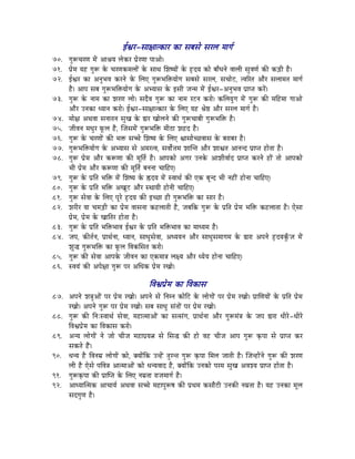 DµÉU-xÉÉ¤ÉÉiMüÉU MüÉ xÉoÉxÉå xÉUsÉ qÉÉaÉï
70. aÉÑÃcÉUhÉ qÉåÇ AÉ´ÉrÉ sÉåMüU mÉëåUhÉÉ mÉÉAÉå|
71. mÉëåqÉ rÉWû aÉÑÃ Måü cÉUhÉMüqÉsÉÉåÇ Måü xÉÉjÉ ÍzÉwrÉÉåÇ Måü WØûSrÉ MüÉå oÉÉðkÉlÉå uÉÉsÉÏ xÉÑuÉhÉï MüÐ MüÄQûÏ Wæû|
72. DµÉU MüÉ AlÉÑpÉuÉ MüUlÉå Måü ÍsÉL aÉÑÃpÉÌ£ürÉÉåaÉ xÉoÉxÉå xÉUsÉ, xÉcÉÉåOû, iuÉËUiÉ AÉæU xÉsÉÉqÉiÉ qÉÉaÉï
    Wæû| AÉmÉ xÉoÉ aÉÑÃpÉÌ£ürÉÉåaÉ Måü AprÉÉxÉ Måü CxÉÏ eÉlqÉ qÉåÇ DµÉU-AlÉÑpÉuÉ mÉëÉmiÉ MüUåÇ|
73. aÉÑÃ Måü lÉÉqÉ MüÉ zÉUhÉ sÉÉå| xÉSæuÉ aÉÑÃ MüÉ lÉÉqÉ UOûlÉ MüUÉå| MüÍsÉrÉÑaÉ qÉåÇ aÉÑÃ MüÐ qÉÌWûqÉÉ aÉÉAÉå
    AÉæU ElÉMüÉ krÉÉlÉ MüUÉå| DµÉU-xÉÉ¤ÉÉiMüÉU Måü ÍsÉL rÉWû ´Éå¸ AÉæU xÉUsÉ qÉÉaÉï Wæû|
74. qÉÉå¤É AjÉuÉÉ xÉlÉÉiÉlÉ xÉÑZÉ Måü ²ÉU ZÉÉåsÉlÉå MüÐ aÉÑÃcÉÉoÉÏ aÉÑÃpÉÌ£ü Wæû|
75. eÉÏuÉlÉ qÉkÉÑU TÔüsÉ Wæû, ÎeÉxÉqÉåÇ aÉÑÃpÉÌ£ü qÉÏPûÉ zÉWûS Wæû|
76. aÉÑÃ Måü cÉUhÉÉåÇ MüÐ pÉ£ü xÉŠå ÍzÉwrÉ Måü ÍsÉL µÉÉxÉÉåcNûuÉÉxÉ Måü oÉUÉoÉU Wæû|
77. aÉÑÃpÉÌ£ürÉÉåaÉ Måü AprÉÉxÉ xÉå AqÉUiuÉ, xÉuÉÉåï¨ÉqÉ zÉÉÎliÉ AÉæU zÉÉµÉiÉ AÉlÉlS mÉëÉmiÉ WûÉåiÉÉ Wæû|
78. aÉÑÃ mÉëåqÉ AÉæU MüÃhÉÉ MüÐ qÉÔÌiÉï Wæû| AÉmÉMüÉå AaÉU ElÉMåü AÉzÉÏuÉÉïS mÉëÉmiÉ MüUlÉå WûÉåÇ iÉÉå AÉmÉMüÉå
    pÉÏ mÉëåqÉ AÉæU MüÃhÉÉ MüÐ qÉÔÌiÉï oÉlÉlÉÉ cÉÉÌWûL|
79. aÉÑÃ Måü mÉëÌiÉ pÉÌ£ü qÉåÇ ÍzÉwrÉ Måü ¾ûSrÉ qÉåÇ xuÉÉjÉï MüÐ LMü oÉÔlS pÉÏ lÉWûÏÇ WûÉålÉÉ cÉÉÌWûL|
80. aÉÑÃ Måü mÉëÌiÉ pÉÌ£ü AZÉÔOû AÉæU xjÉÉrÉÏ WûÉålÉÏ cÉÉÌWûL|
81. aÉÑÃ xÉåuÉÉ Måü ÍsÉL mÉÔUå WØûSrÉ MüÐ CcNûÉ WûÏ aÉÑÃpÉÌ£ü MüÉ xÉÉU Wæû|
82. zÉUÏU rÉÉ cÉqÉÄQûÏ MüÉ mÉëåqÉ uÉÉxÉlÉÉ MüWûsÉÉiÉÏ Wæû, eÉoÉÌMü aÉÑÃ Måü mÉëÌiÉ mÉëåqÉ pÉÌ£ü MüWûsÉÉiÉÉ Wæû| LåxÉÉ
    mÉëåqÉ, mÉëåqÉ Måü ZÉÉÌiÉU WûÉåiÉÉ Wæû|
83. aÉÑÃ Måü mÉëÌiÉ pÉÌ£üpÉÉuÉ DµÉU Måü mÉëÌiÉ pÉÌ£üpÉÉuÉ MüÉ qÉÉkrÉqÉ Wæû|
84. eÉmÉ, MüÐiÉïlÉ, mÉëÉjÉïlÉÉ, krÉÉlÉ, xÉÉkÉÑxÉåuÉÉ, AkrÉrÉlÉ AÉæU xÉÉkÉÑxÉqÉÉaÉqÉ Måü ²ÉUÉ AmÉlÉå WØûSrÉMÑðüeÉ qÉåÇ
    zÉÑ® aÉÑÃpÉÌ£ü MüÉ TÔüsÉ ÌuÉMüÍxÉiÉ MüUÉå|
85. aÉÑÃ MüÐ xÉåuÉÉ AÉmÉMåü eÉÏuÉlÉ MüÉ LMüqÉÉ§É sÉ¤rÉ AÉæU krÉårÉ WûÉålÉÉ cÉÉÌWûL|
86. xuÉrÉÇ MüÐ AmÉå¤ÉÉ aÉÑÃ mÉU AÍkÉMü mÉëåqÉ UZÉÉå|

                                                 ÌuÉµÉmÉëåqÉ MüÉ ÌuÉMüÉxÉ
87. AmÉlÉå zÉ§ÉÑAÉåÇ mÉU mÉëåqÉ UZÉÉå| AmÉlÉå xÉå ÌlÉqlÉ MüÉåÌOû Måü sÉÉåaÉÉåÇ mÉU mÉëåqÉ UZÉÉå| mÉëÉÍhÉrÉÉåÇ Måü mÉëÌiÉ mÉëåqÉ
    UZÉÉå| AmÉlÉå aÉÑÃ mÉU mÉëåqÉ UZÉÉå| xÉoÉ xÉÉkÉÑ xÉÇiÉÉåÇ mÉU mÉëåqÉ UZÉÉå|
88. aÉÑÃ MüÐ ÌlÉÈxuÉÉjÉï xÉåuÉÉ, qÉWûÉiqÉÉAÉåÇ MüÉ xÉixÉÇaÉ, mÉëÉjÉïlÉÉ AÉæU aÉÑÃqÉÇ§É Måü eÉmÉ ²ÉUÉ kÉÏUå -kÉÏUå
    ÌuÉµÉmÉëåqÉ MüÉ ÌuÉMüÉxÉ MüUÉå|
89. AlrÉ sÉÉåaÉÉåÇ lÉå eÉÉå cÉÏeÉ qÉWûÉmÉërÉ¦É xÉå ÍxÉ® MüÐ WûÉå uÉWû cÉÏeÉ AÉmÉ aÉÑÃ M×ümÉÉ xÉå mÉëÉmiÉ MüU
    xÉMüiÉå WæÇû|
90. kÉlrÉ Wæû ÌuÉlÉqÉë sÉÉåaÉÉåÇ MüÉå, YrÉÉåÇÌMü ElWåÇû iÉÑUliÉ aÉÑÃ M×ümÉÉ ÍqÉsÉ eÉÉiÉÏ Wæû| ÎeÉlWûÉåÇlÉå aÉÑÃ MüÐ zÉUhÉ
    sÉÏ Wæû LåxÉå mÉÌuÉ§É AÉiqÉÉAÉåÇ MüÉå kÉlrÉuÉÉS Wæû, YrÉÉåÇÌMü ElÉMüÉå mÉUqÉ xÉÑZÉ AuÉzrÉ mÉëÉmiÉ WûÉåiÉÉ Wæû|
91. aÉÑÃM×ümÉÉ MüÐ mÉëÉÎmiÉ Måü ÍsÉL lÉqÉëiÉÉ UÉeÉqÉÉaÉï Wæû|
92. AÉkrÉÉÎiqÉMü AÉcÉÉrÉï AjÉuÉÉ xÉŠå qÉWûÉmÉÑÃwÉ MüÐ mÉëjÉqÉ MüxÉÉæOûÏ ElÉMüÐ lÉqÉëiÉÉ Wæû| rÉWû ElÉMüÉ qÉÔsÉ
    xÉSaÉÑhÉ Wæû|
 